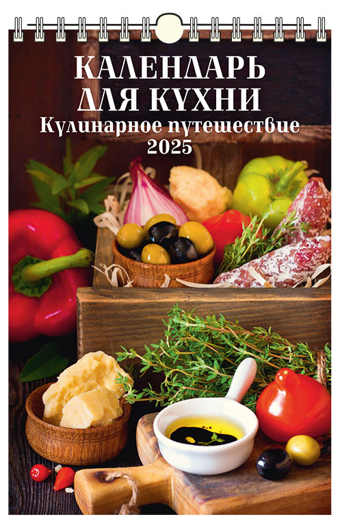 

Календарь настенный перекидной Дитон Кулинарное путешествие с ригелем 2025 г, 320х480 мм