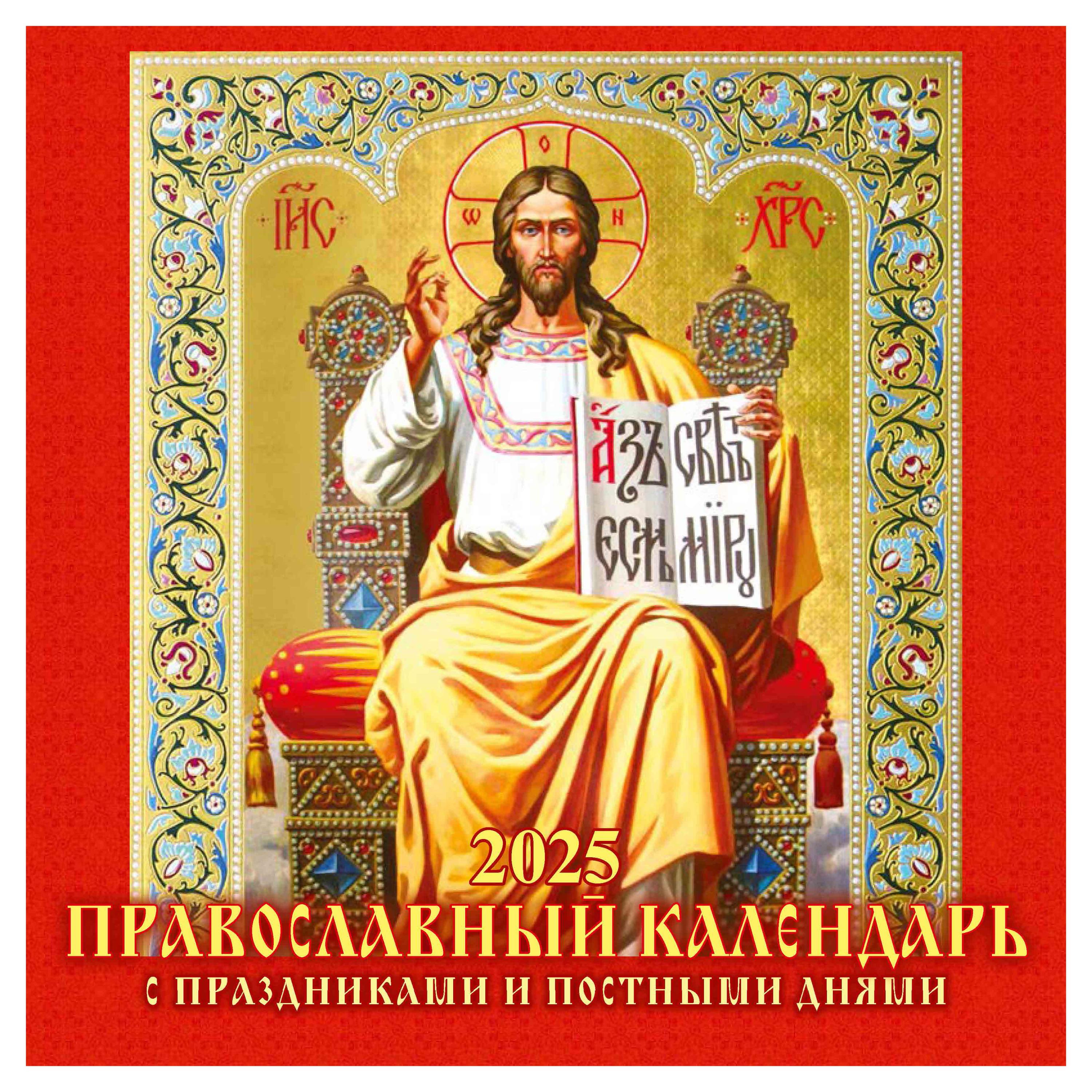 

Календарь настенный перекидной Дитон Православный календарь 6-листовой на скрепке 2025 г, 285х285 мм