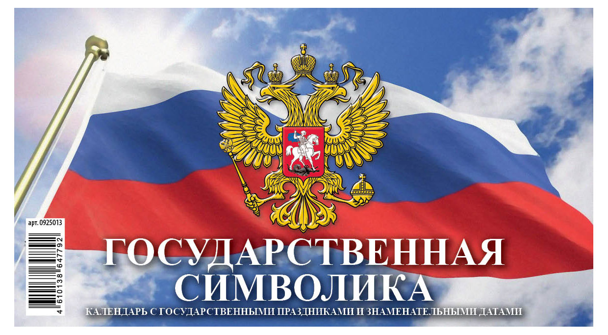 

Календарь перекидной настольный Дитон Государственная символика домик большой 2025 г, 200х140 мм