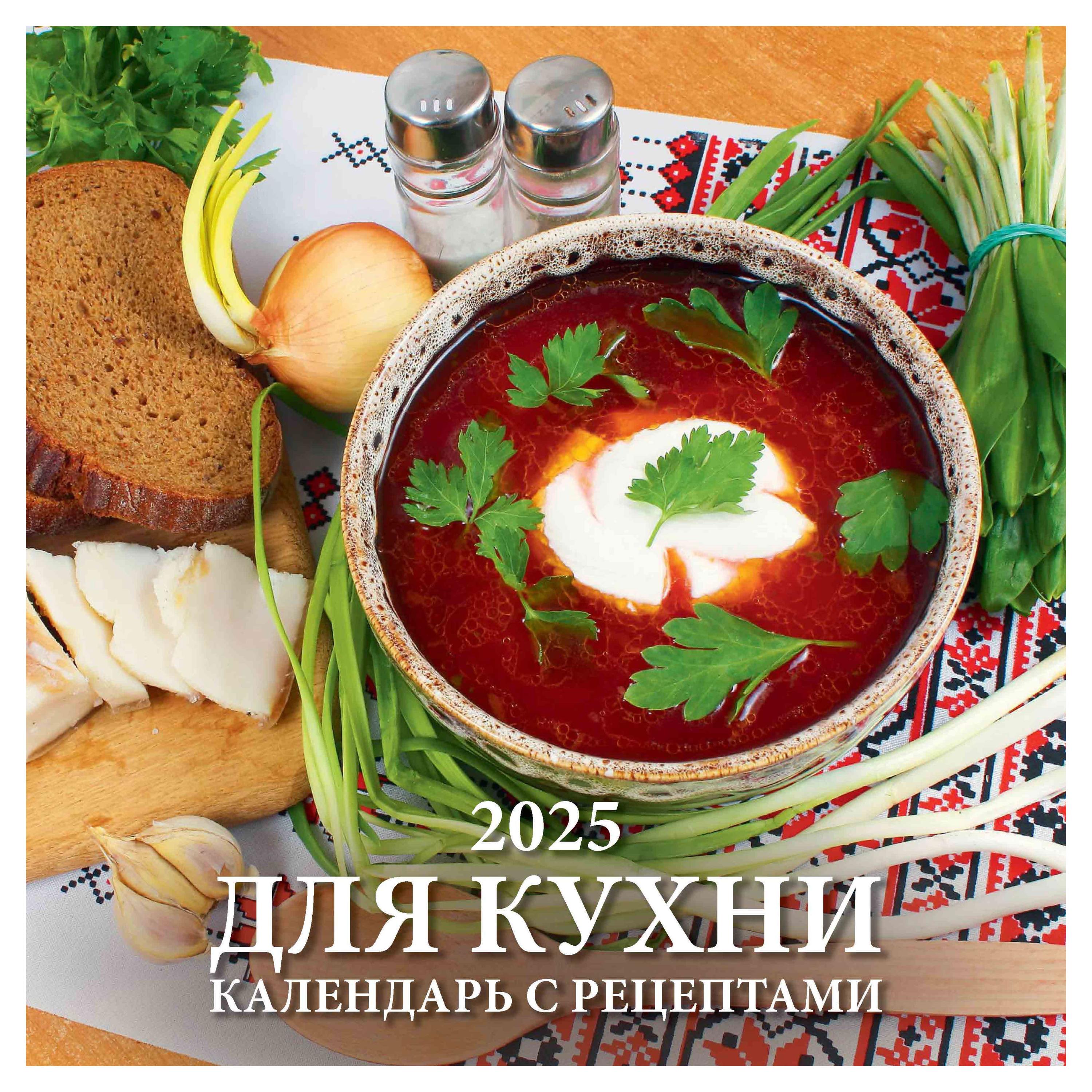 

Календарь настенный перекидной Дитон Для кухни с рецептами 12-листовой на скрепке 2025 г, 285х285 мм