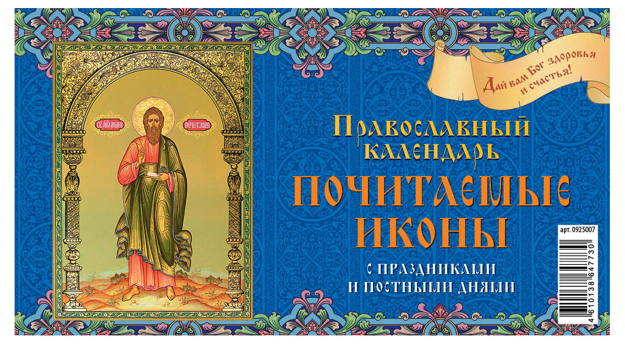 

Календарь перекидной настольный Дитон Почитаемые иконы домик большой 2025 г, 200х140 мм
