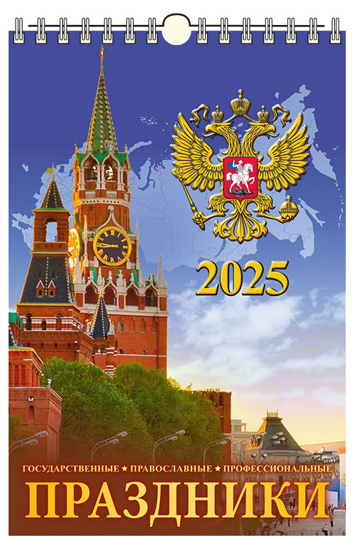 

Календарь настенный перекидной Дитон Праздники с ригелем 2025 г, 320х480 мм