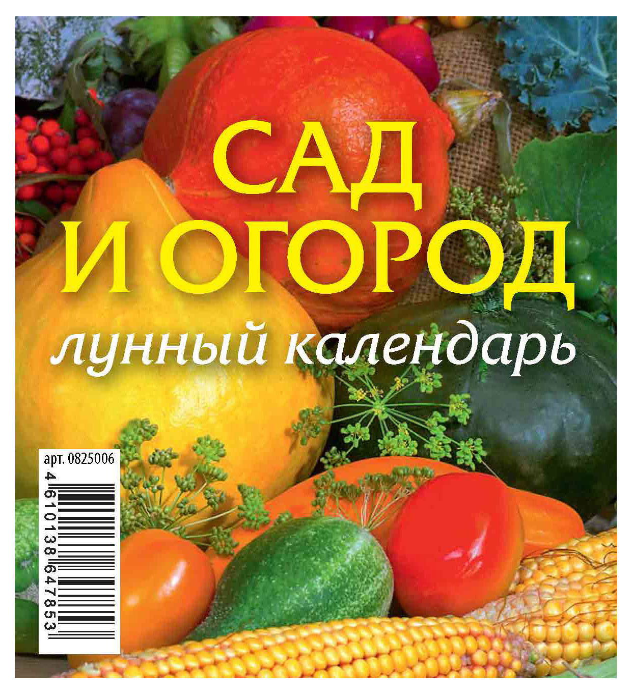 

Календарь перекидной настольный Каленарт Сад и огород домик маленький 2025 г, 100х140 мм