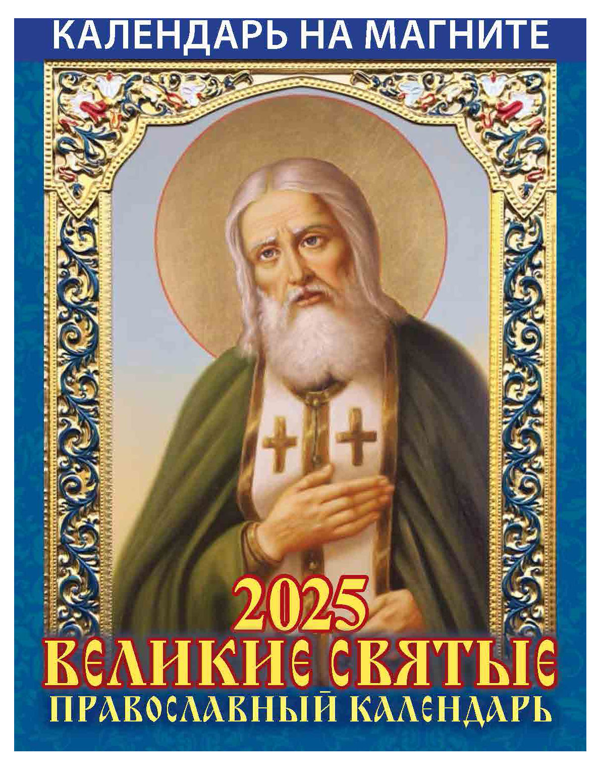 

Календарь на магните отрывной Дитон Великие святые 2025 г, 96х135 мм