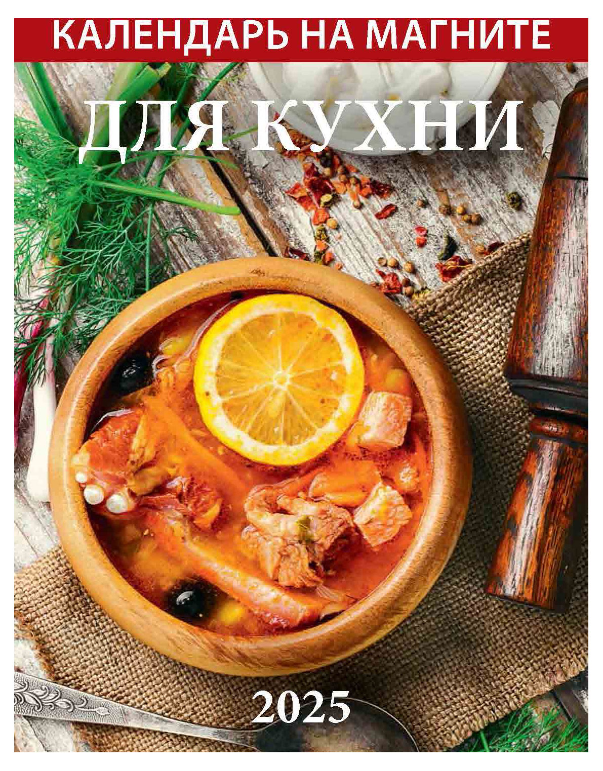

Календарь на магните отрывной Дитон Для кухни 2025 г, 96х135 мм