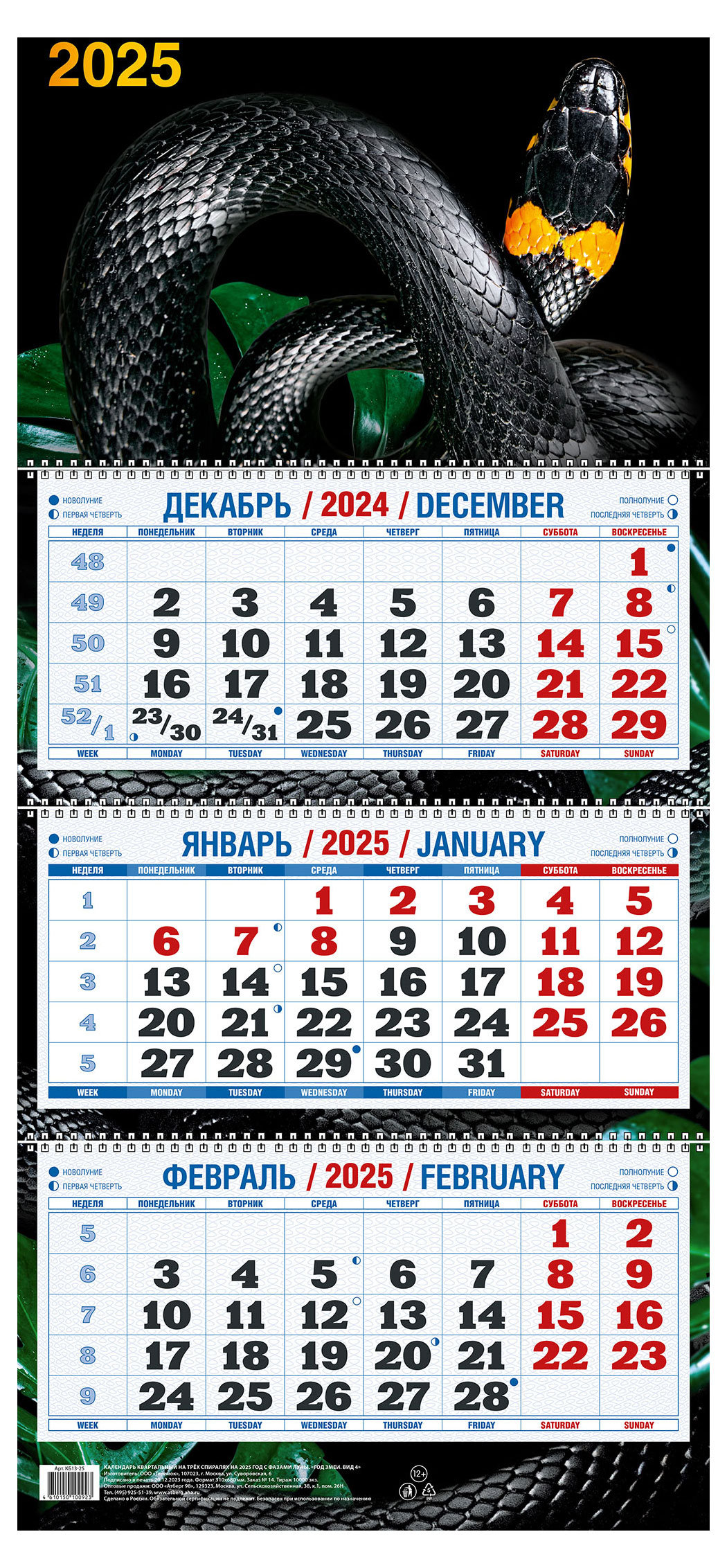 

Календарь квартальный Теремок Год змеи на 3-спиралях 2025 г, 310х680 мм