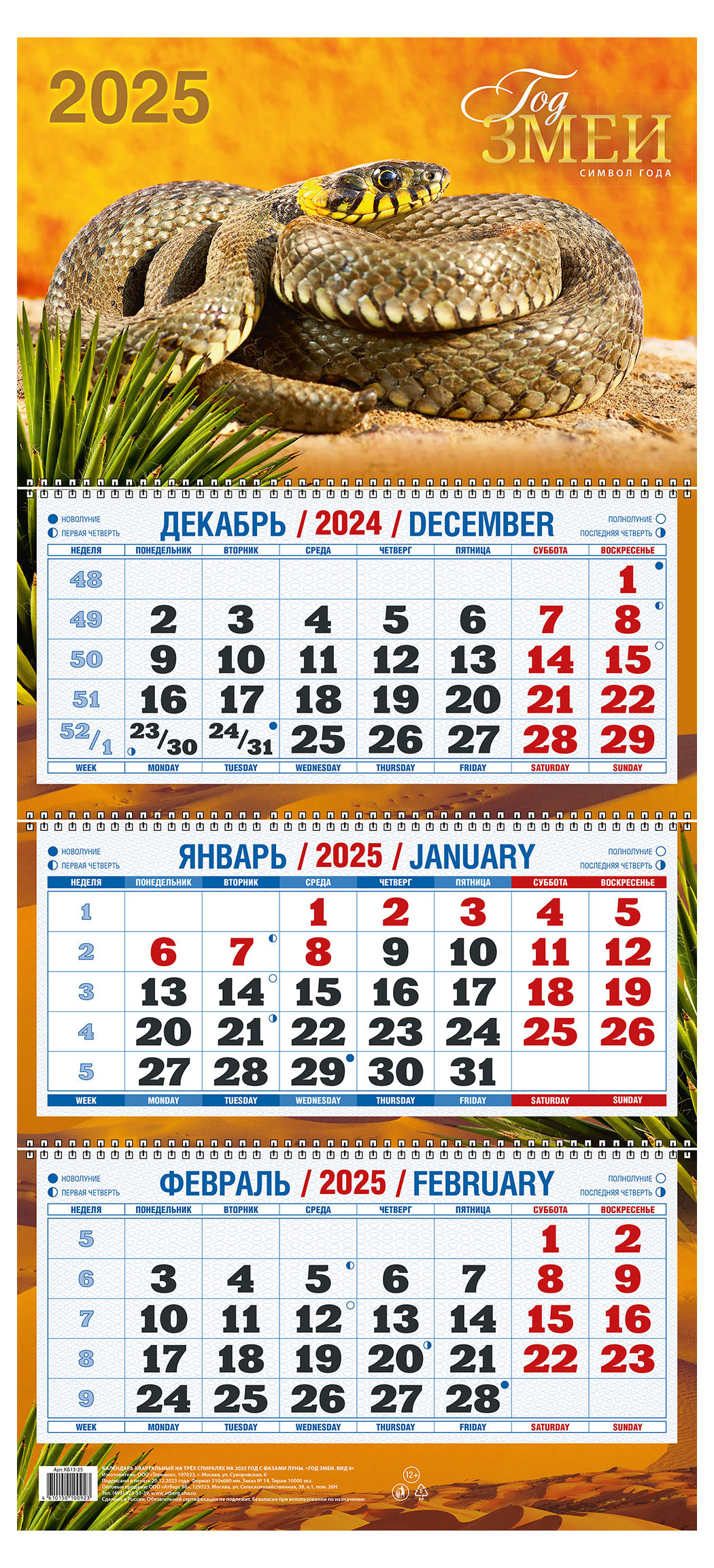 

Календарь квартальный Дитон Год змеи на 3-спиралях 2025 г, 310х680 мм
