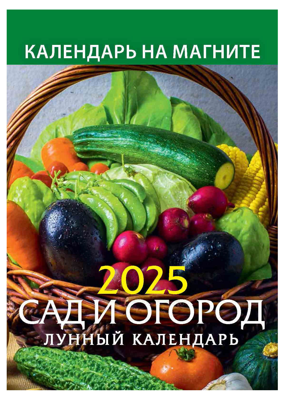 

Календарь на магните отрывной Дитон Сад и огород 2025 г, 96х135 мм