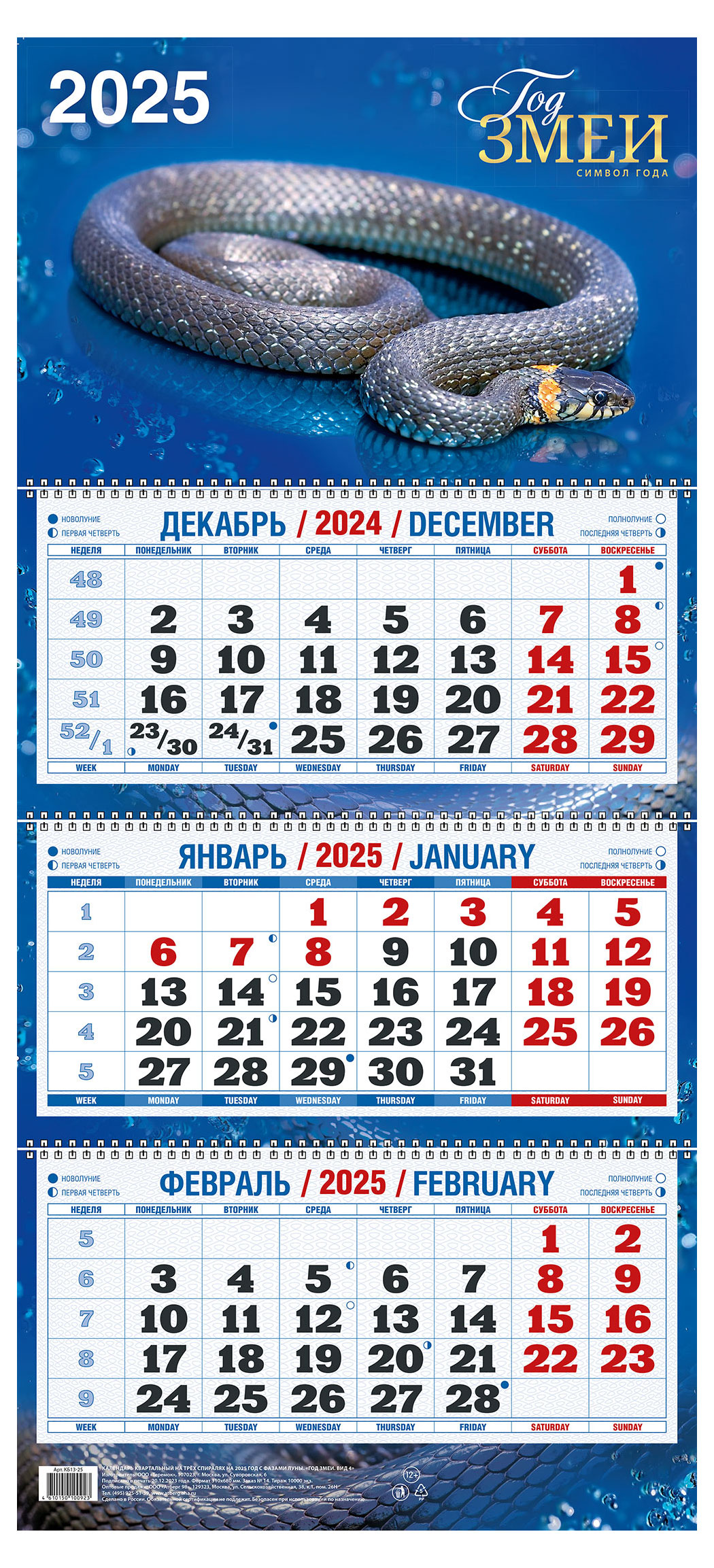 

Календарь квартальный Дитон Год змеи на 3-спиралях 2025 г, 310х680 мм