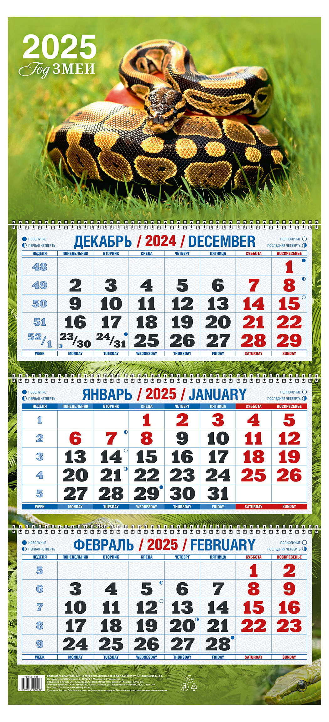

Календарь квартальный Дитон Год змеи на 3-спиралях 2025 г, 310х680 мм
