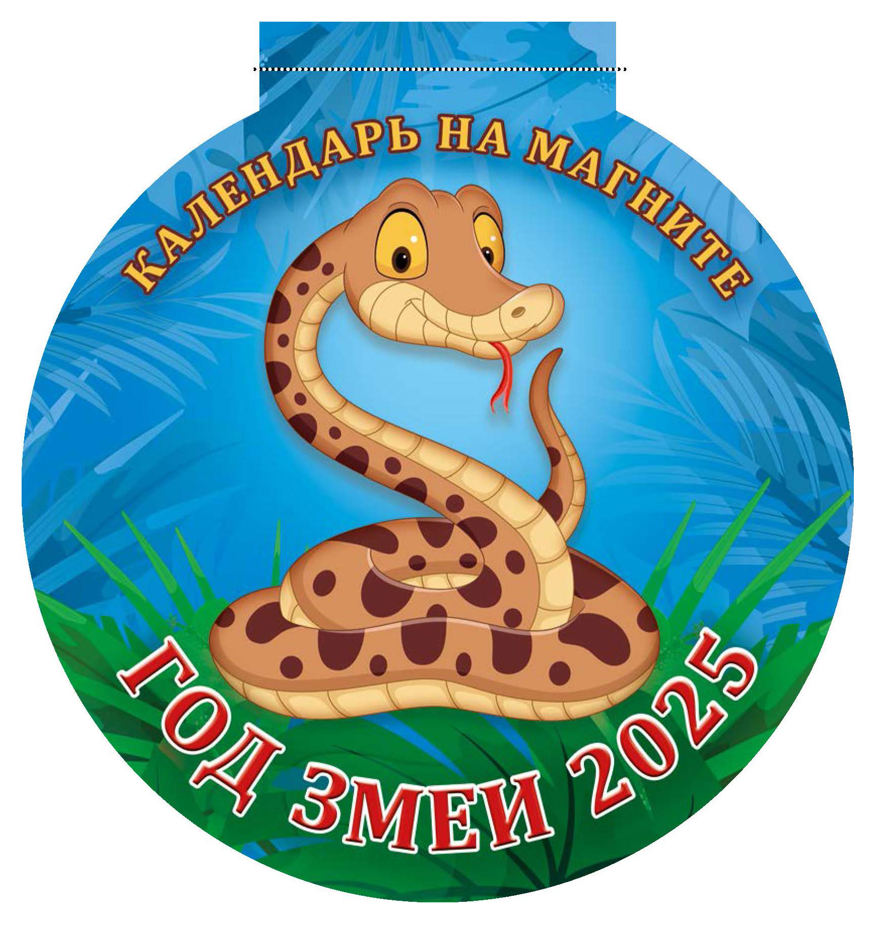 

Календарь на магните отрывной Дитон Год змеи с вырубкой 2025 г, 140х148 мм