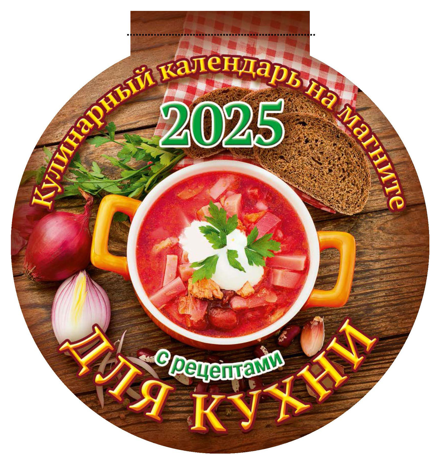 

Календарь на магните отрывной Дитон Для кухни с рецептами с вырубкой 2025 г, 140х148 мм