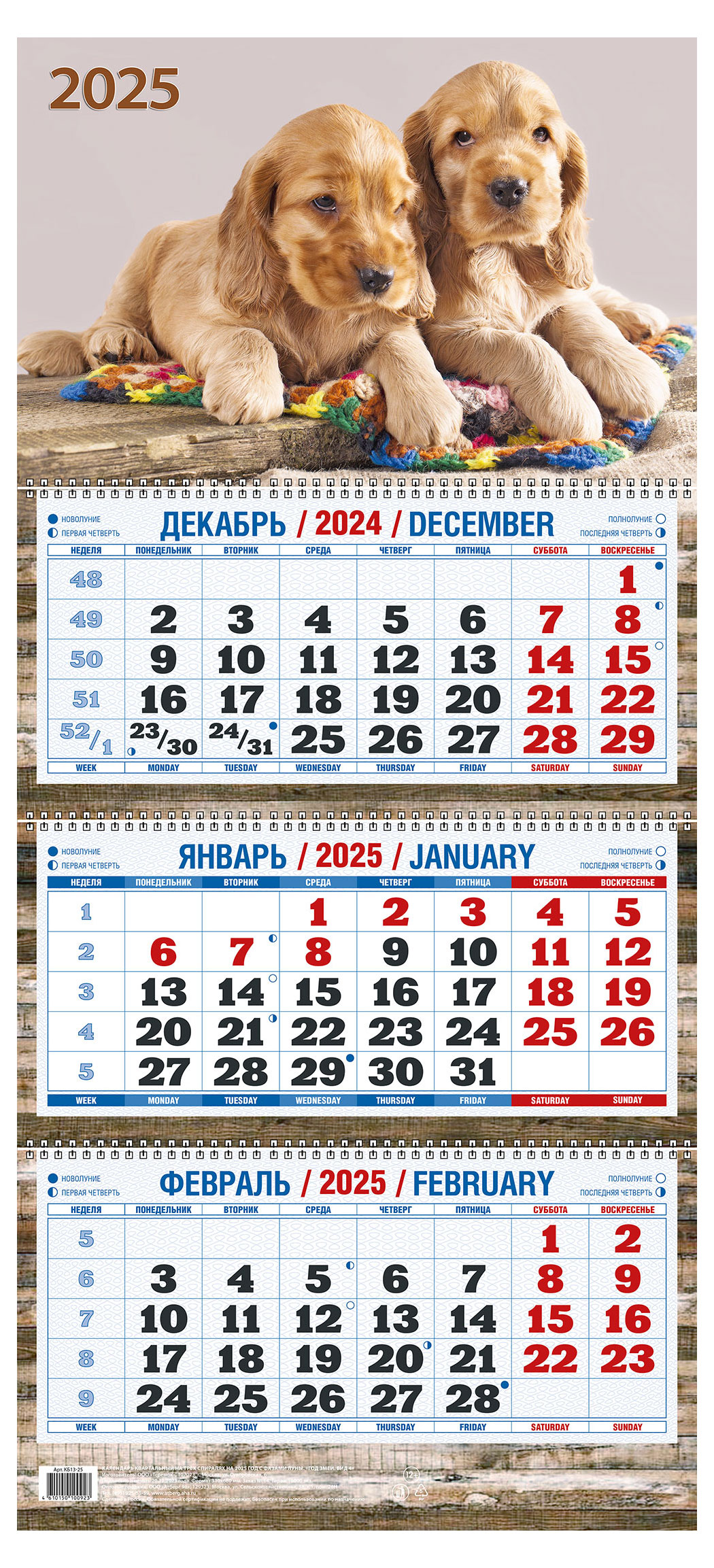 

Календарь квартальный Теремок Два щенка на 3-спиралях 2025 г, 310х680 мм