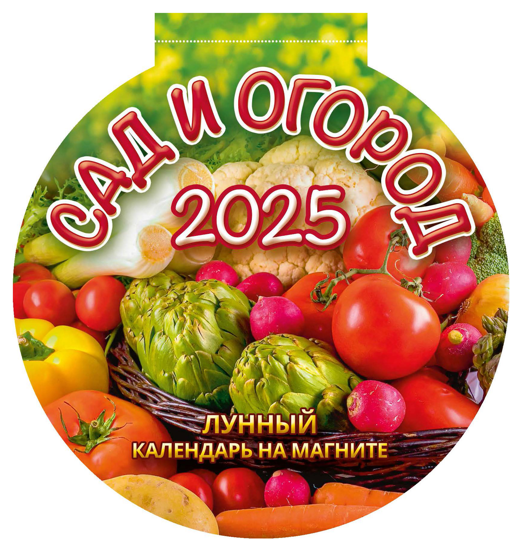 

Календарь на магните отрывной Дитон Сад и огород с вырубкой 2025 г, 140х148 мм