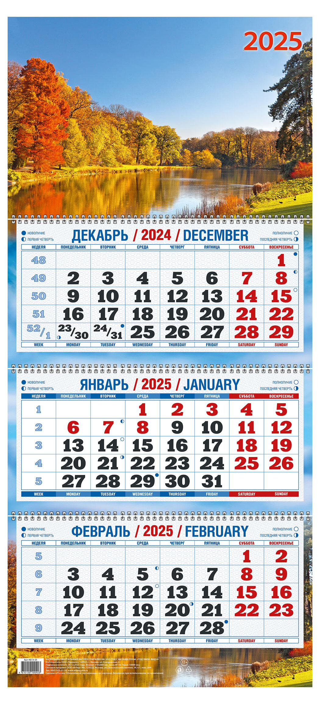 

Календарь квартальный Теремок Краски осени на 3-спиралях 2025 г, 310х680 мм