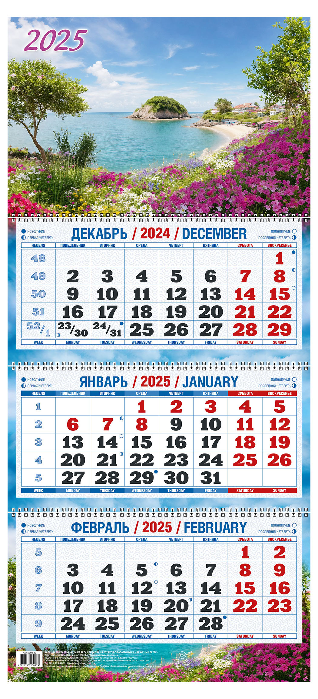 

Календарь квартальный Теремок Лазурный берег на 3-спиралях 2025 г, 310х680 мм