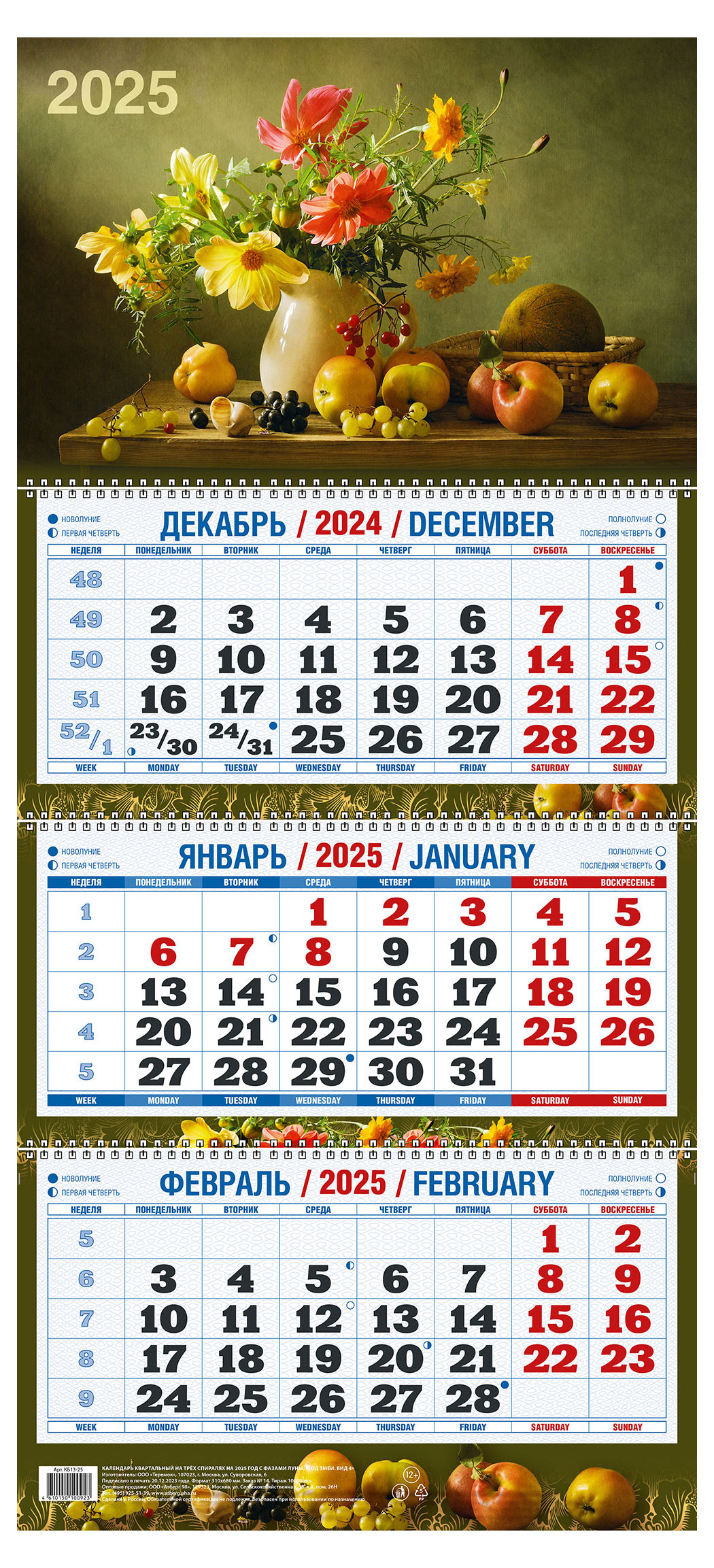 

Календарь квартальный Дитон Натюрморт на 3-спиралях 2025 г, 310х680 мм