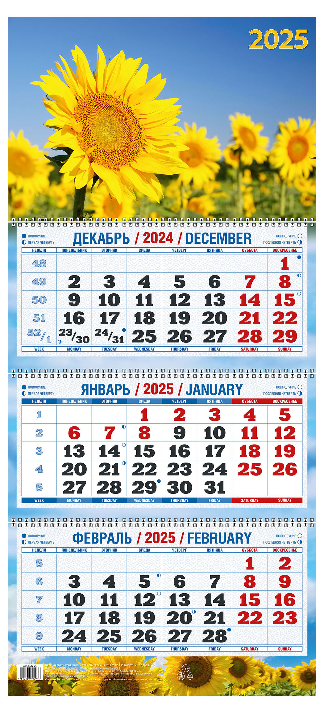 

Календарь квартальный Теремок Подсолнух на 3-спиралях 2025 г, 310х680 мм