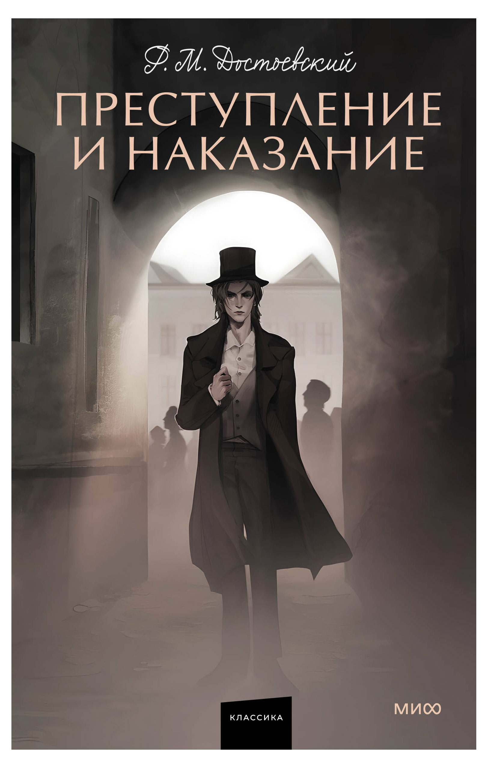 

Преступление и наказание. Вечные истории. Young Adult, Достоевский Федор Михайлович