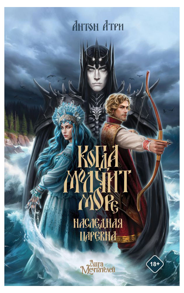 

Когда молчит море: Наследная Царевна, Антон Атри