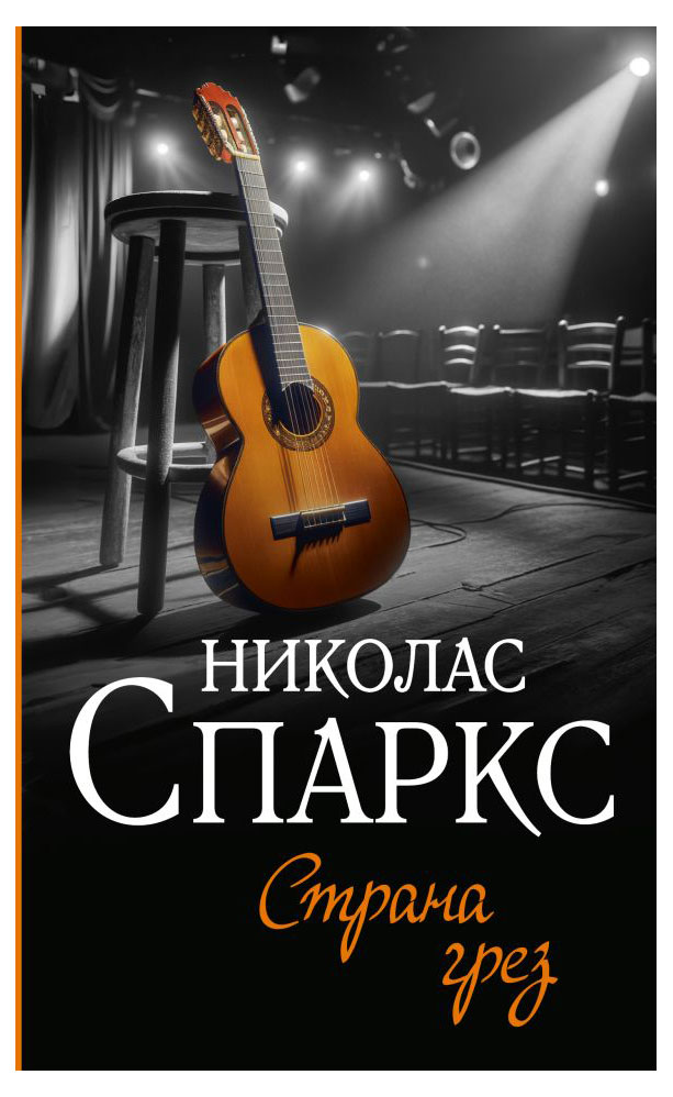 

Страна грез, Спаркс Николас