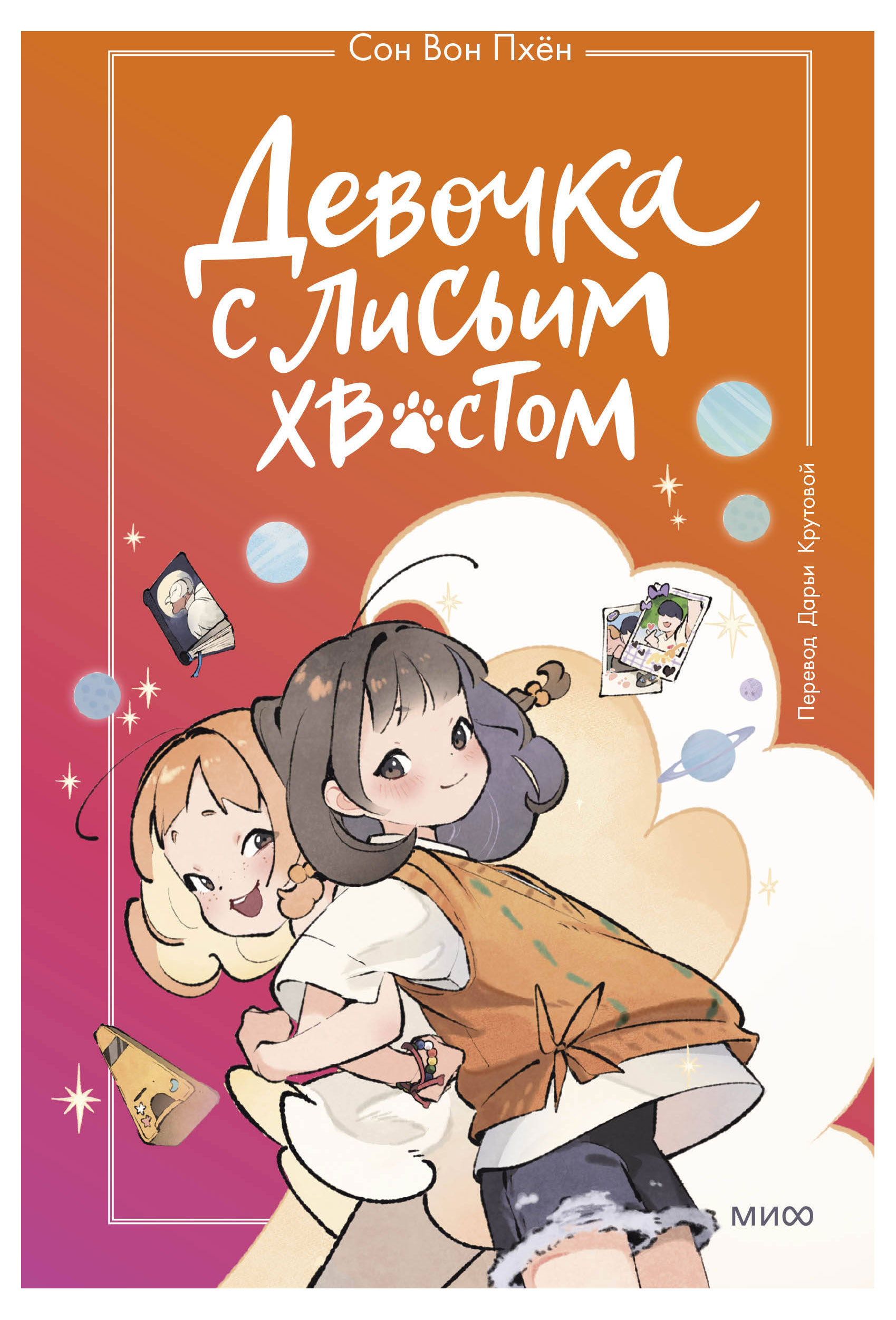 Изображение товара Девочка с лисьим хвостом Том 2 — приключенческая фэнтези книга для подростков