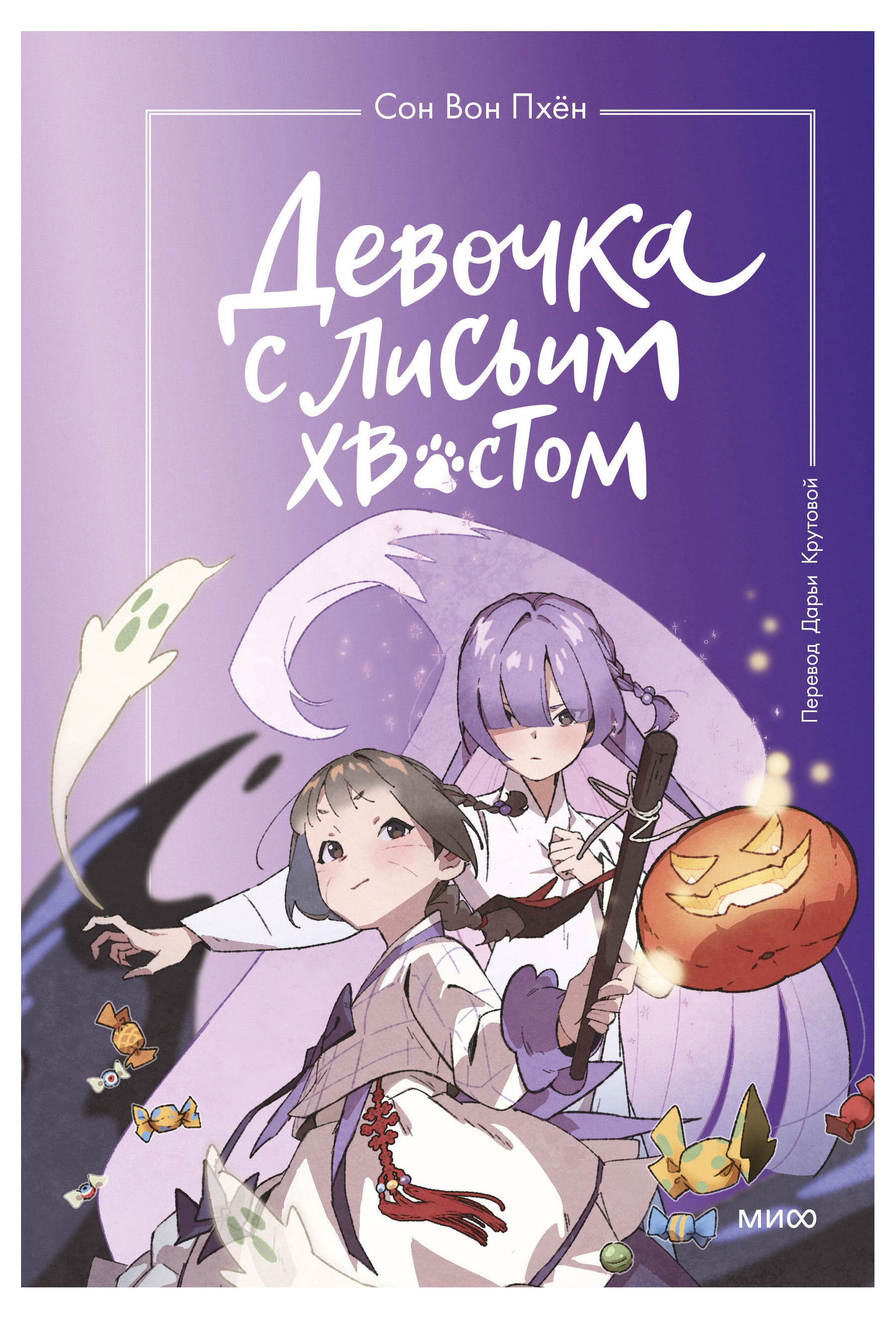 

Девочка с лисьим хвостом. Том 3, Сон Вон Пхён