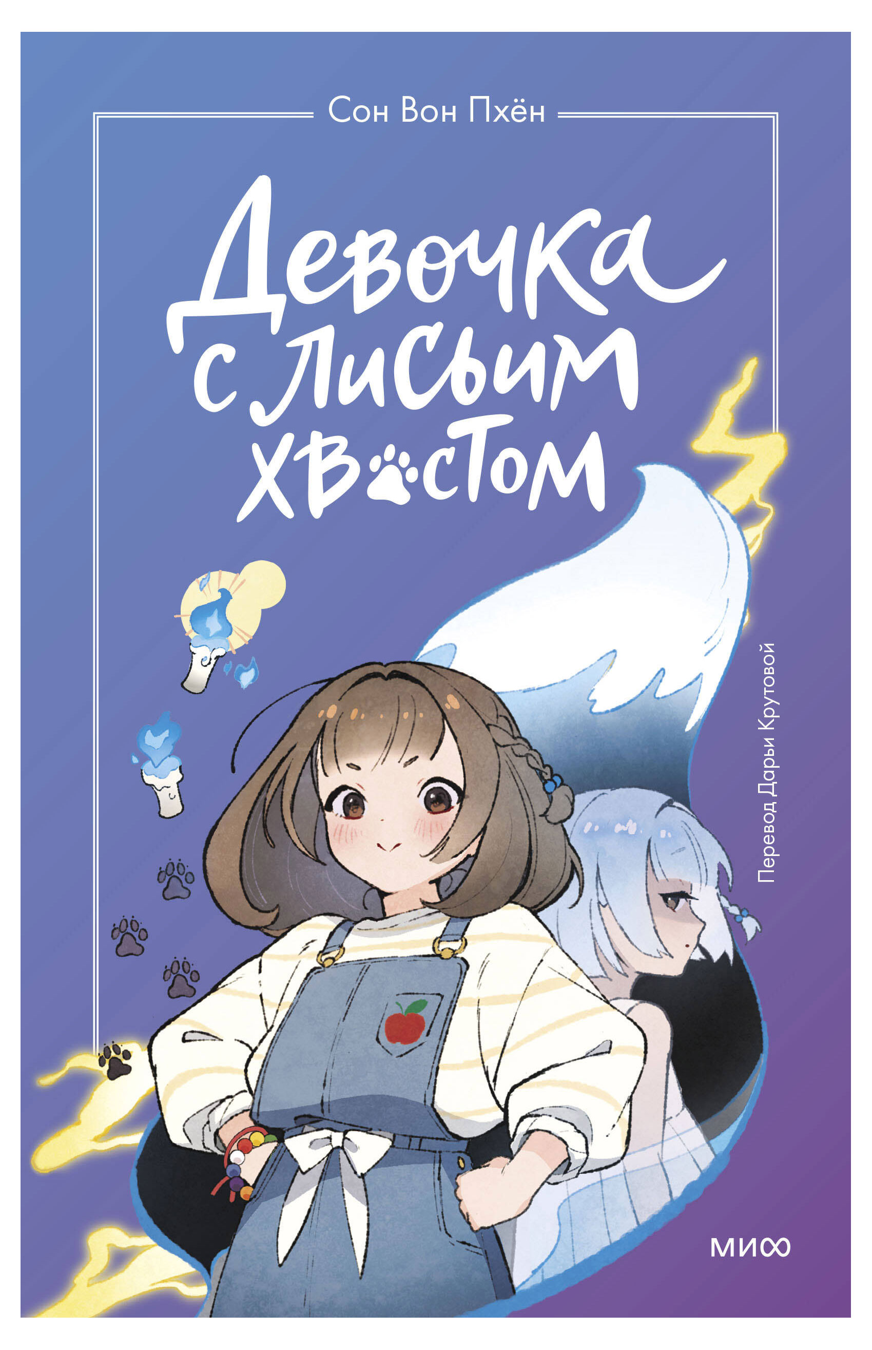 

Девочка с лисьим хвостом. Том 1, Сон Вон Пхён