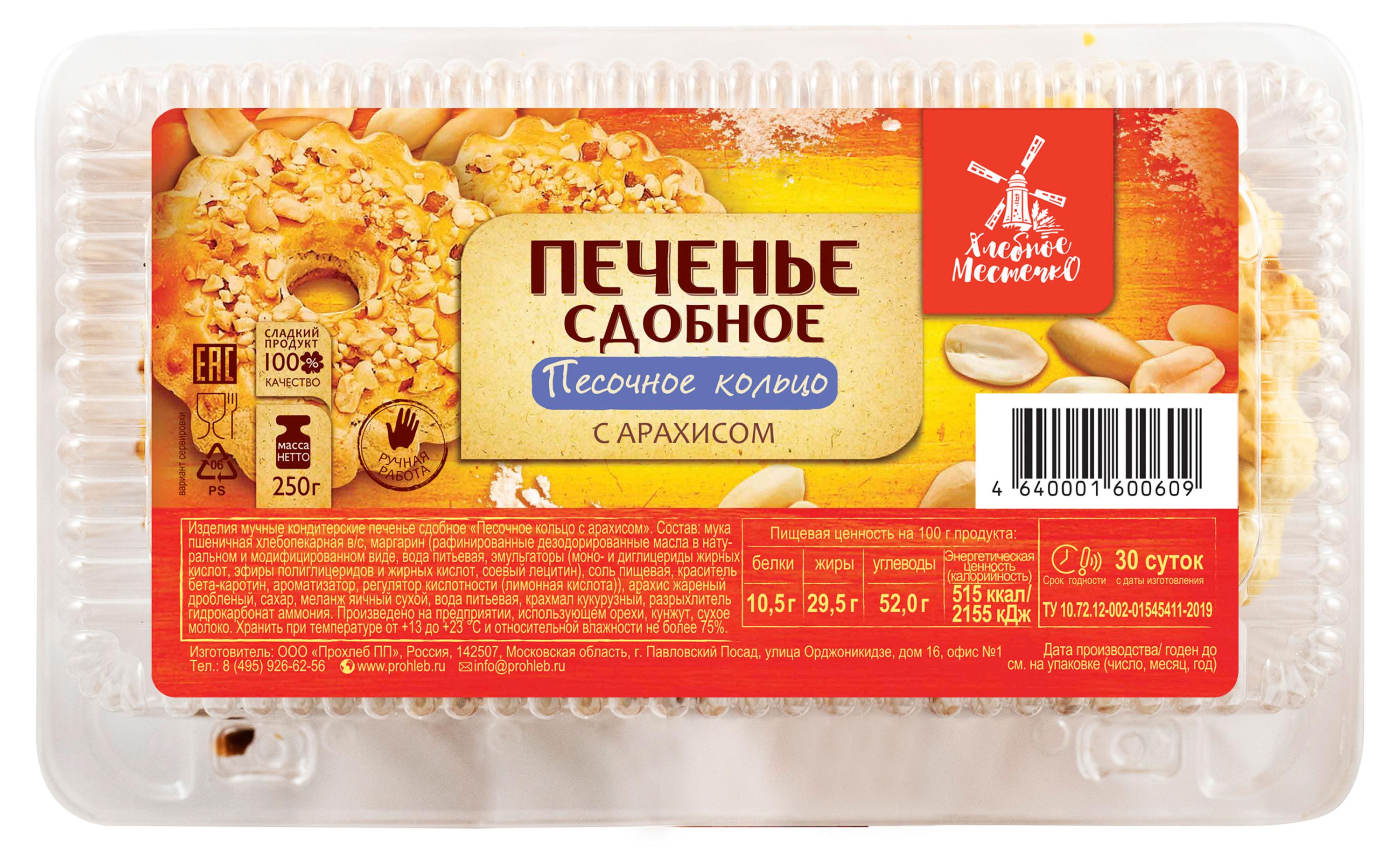 

Печенье песочное сдобное Хлебное местечко Кольцо с арахисом, 250 г