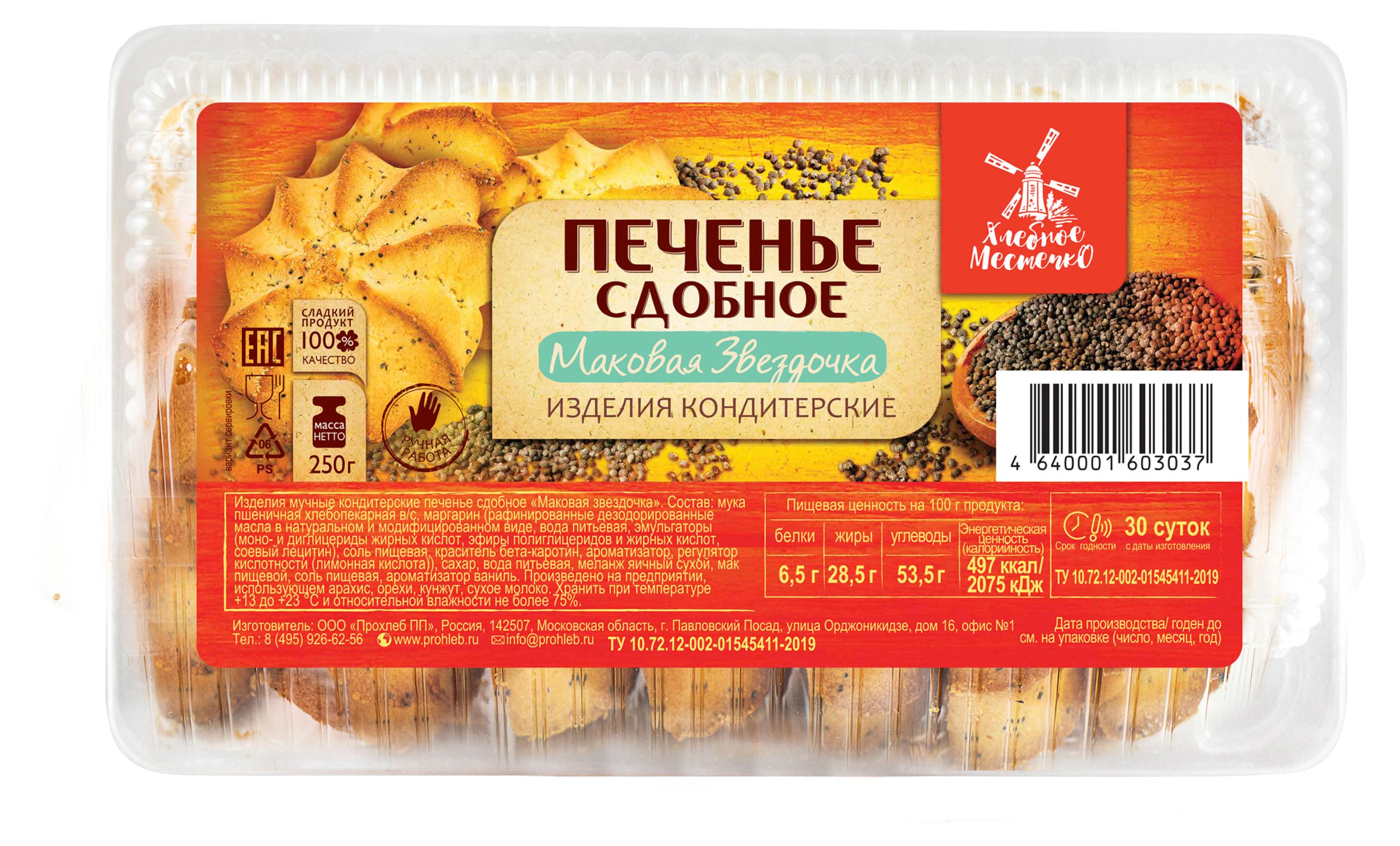 

Печенье сдобное Хлебное местечко Маковая звездочка, 250 г