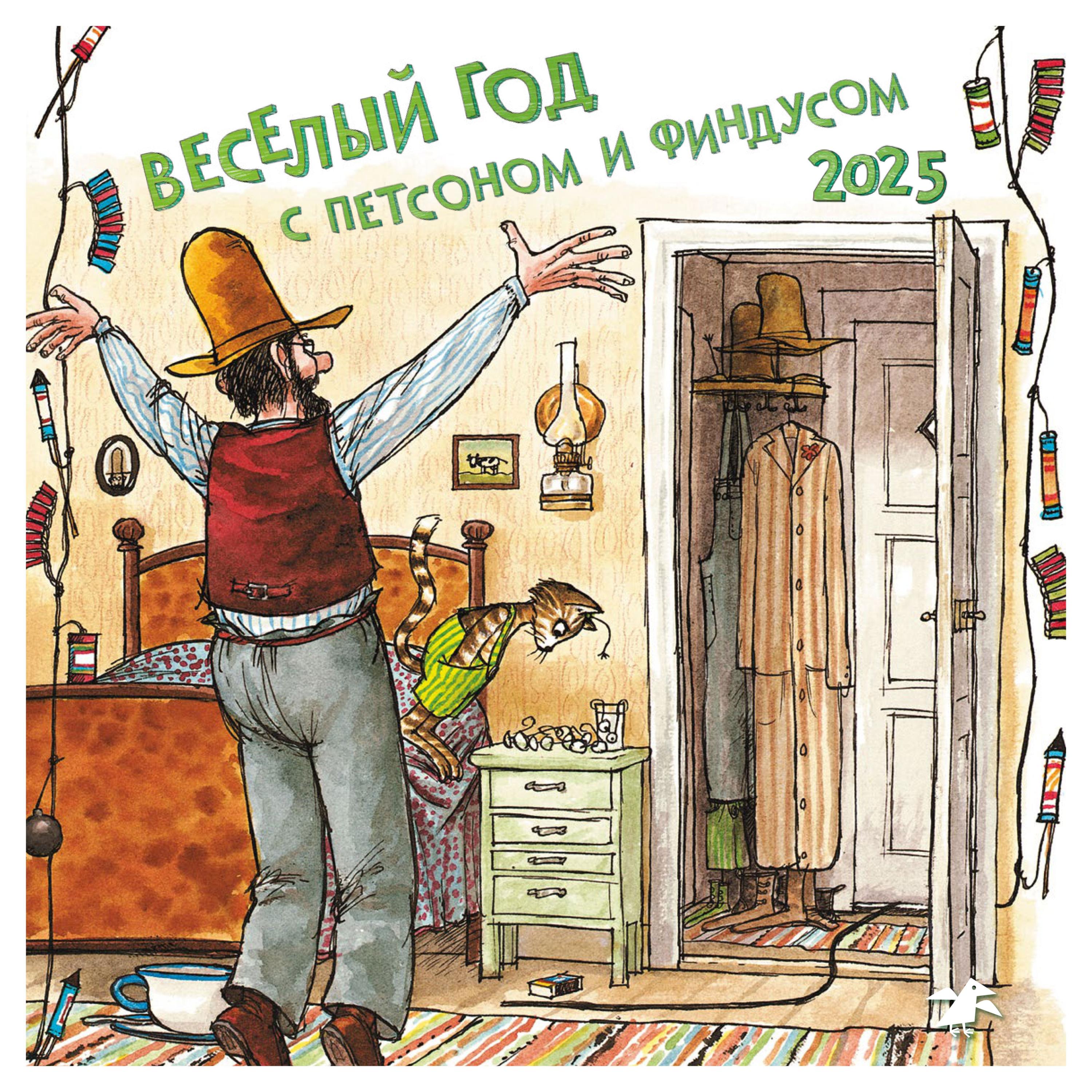

Календарь Веселый год с Петсоном и Финдусом на 2025 год