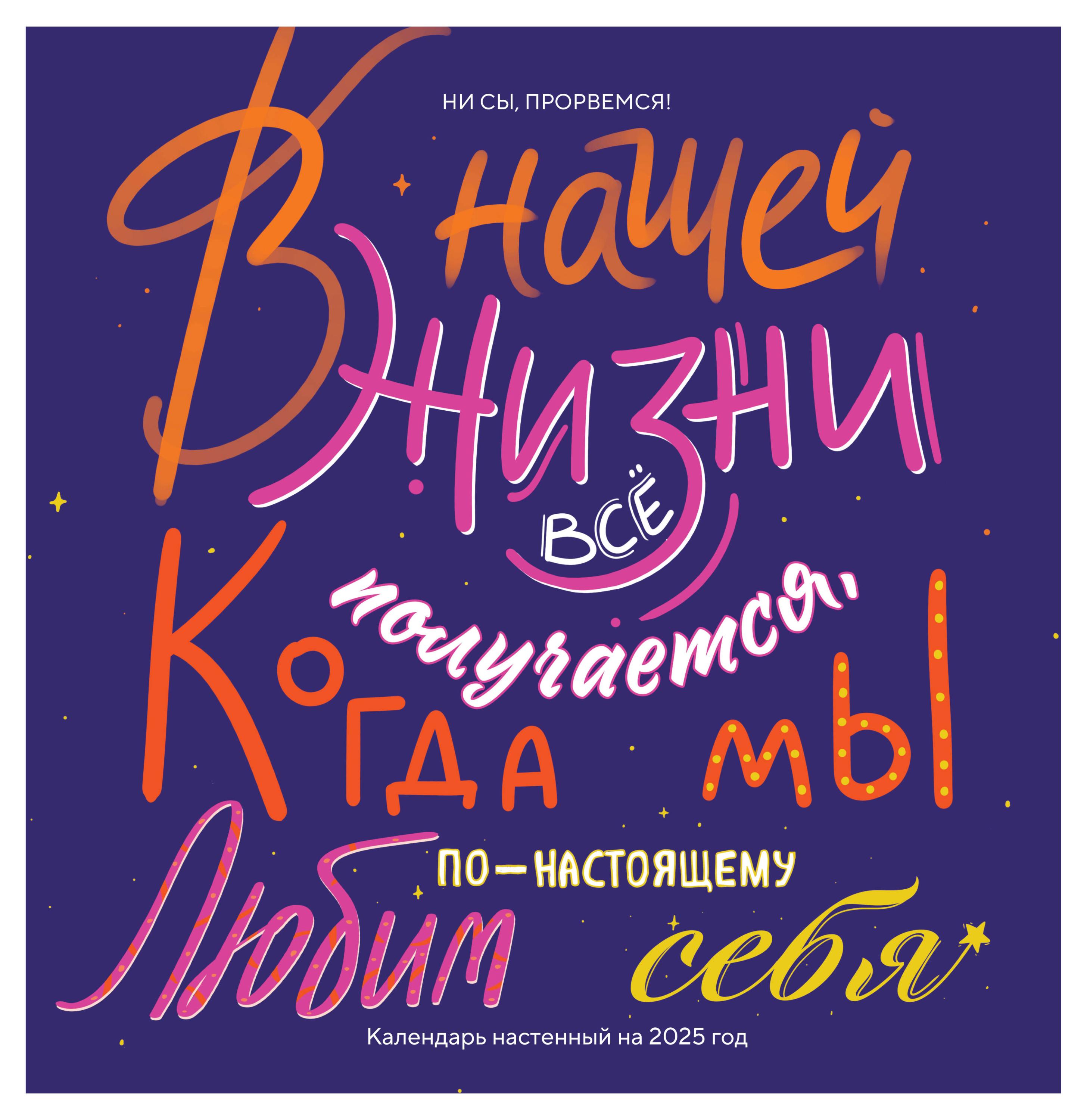 

Календарь настенный Эксмо Ни сы, прорвемся! на 2025 год, 300х300 мм