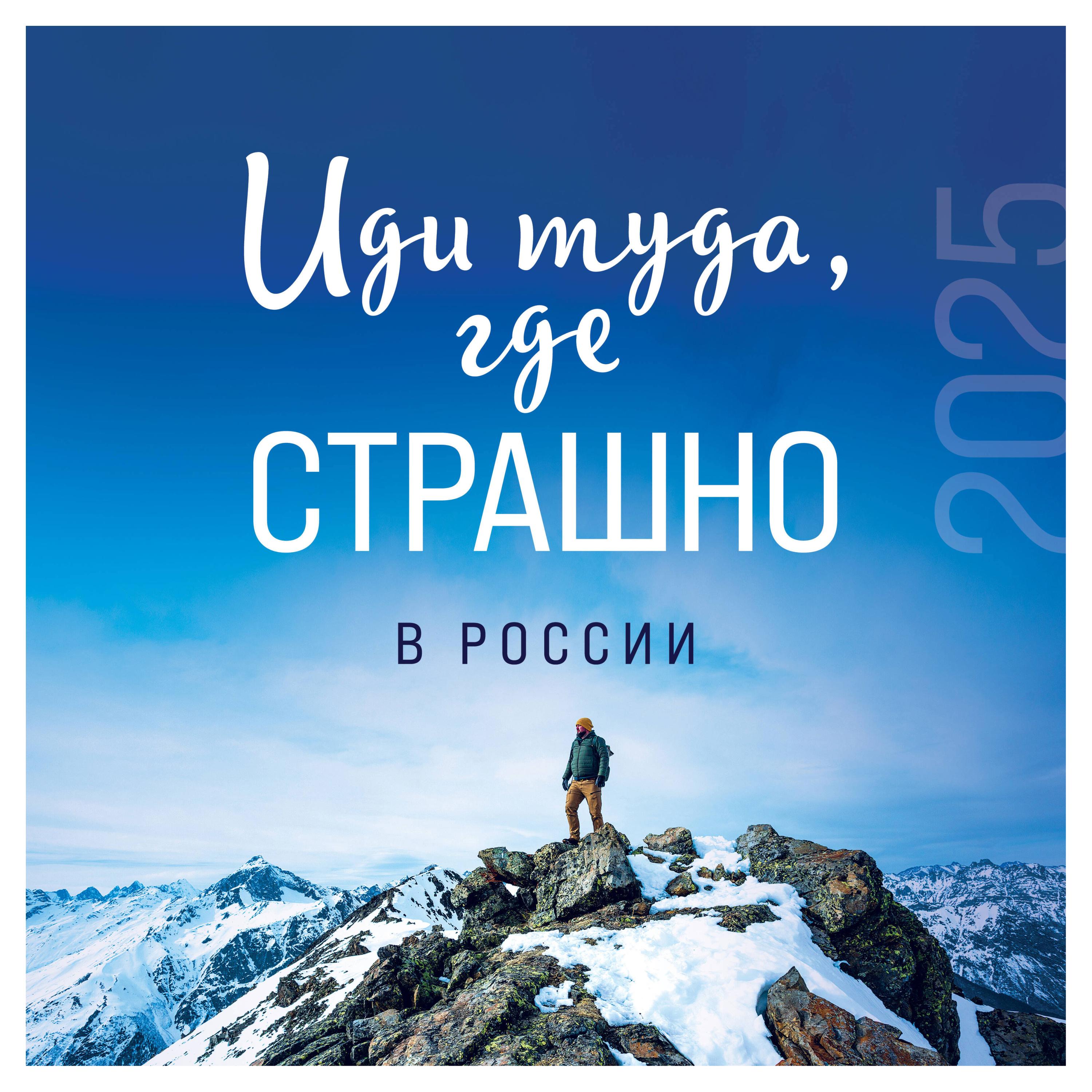 

Календарь настенный Эксмо Иди туда, где страшно в России на 2025 год