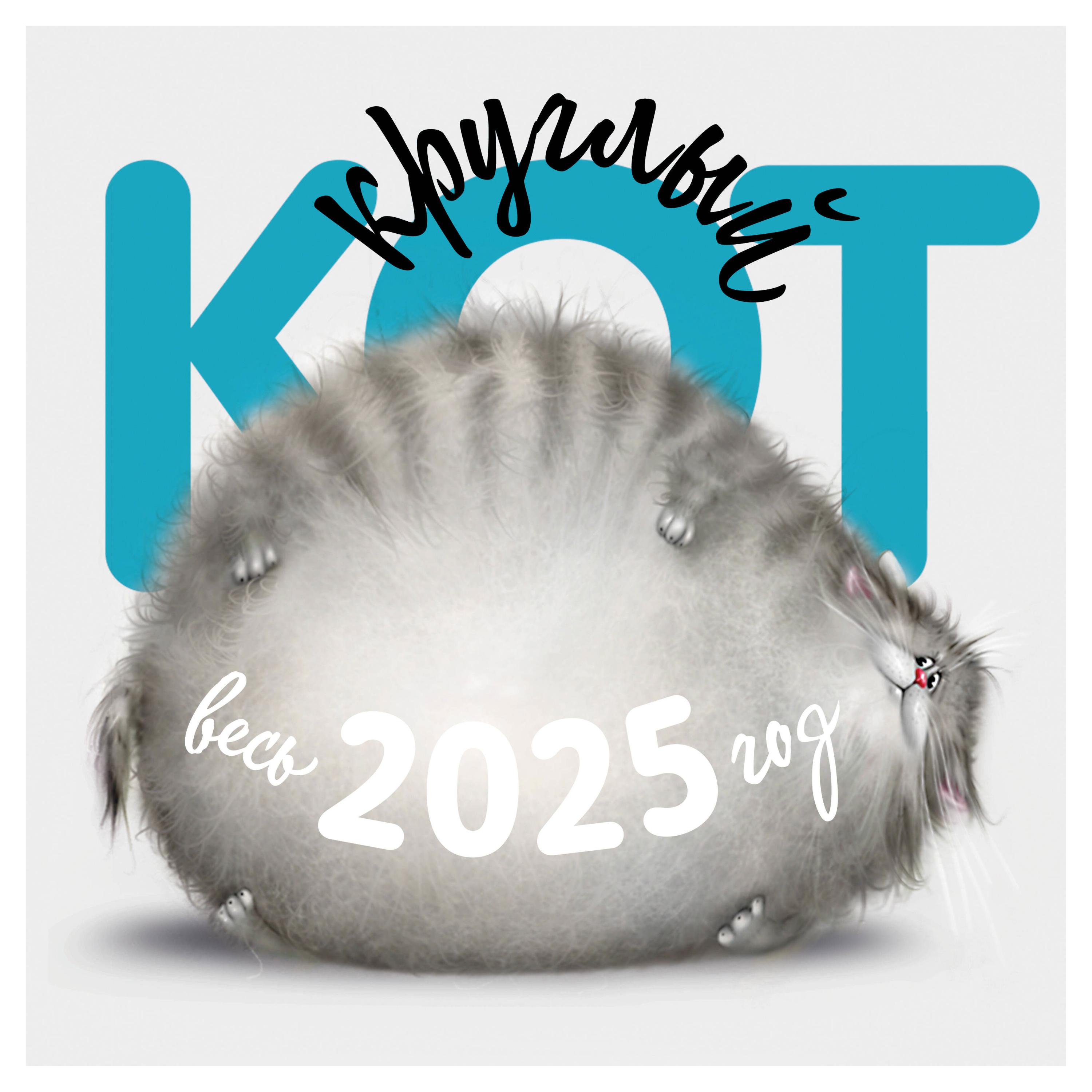 

Календарь настенный Эксмо Кот на 2025 год, 300х300 мм в ассортименте