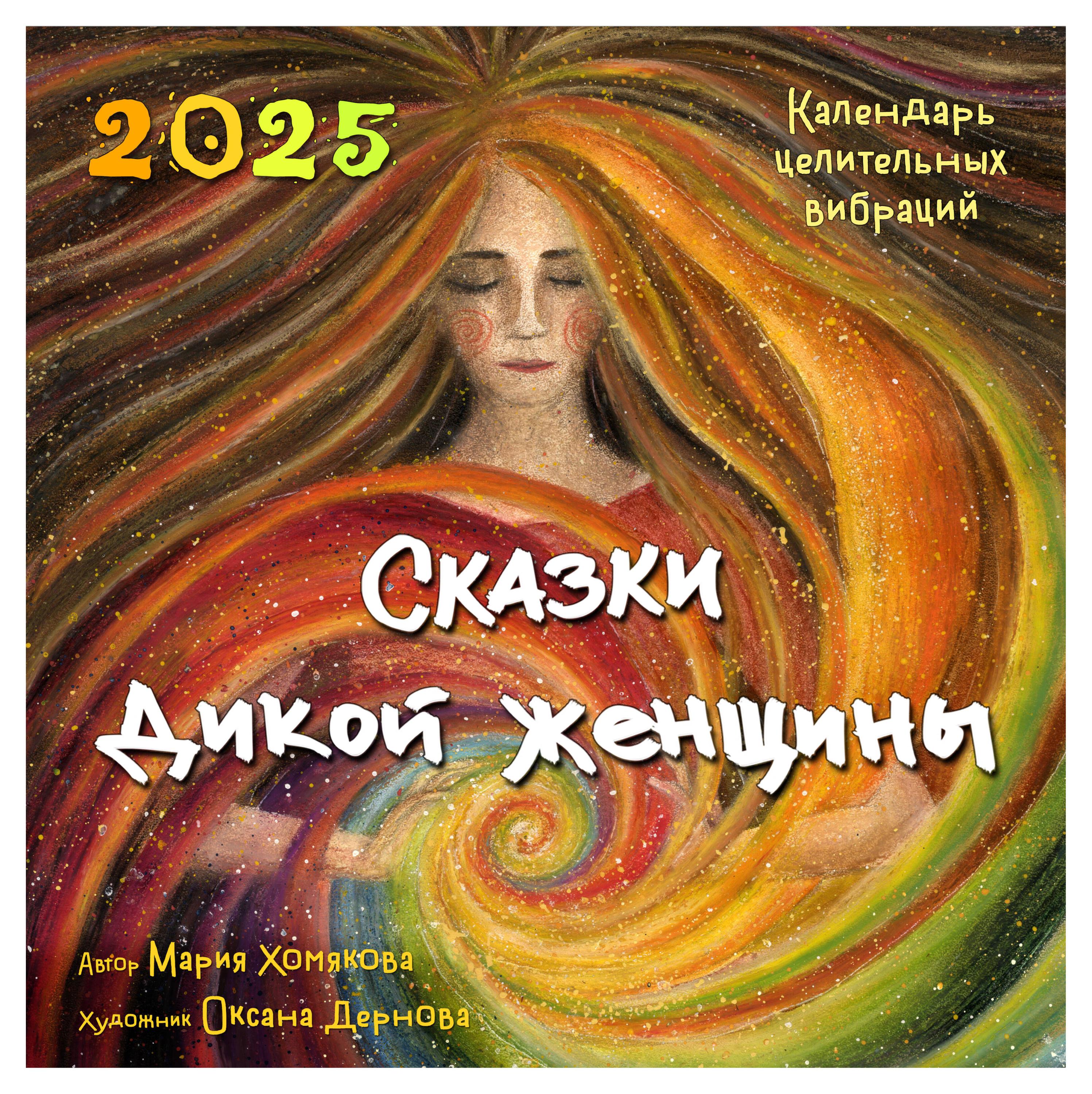 

Календарь Эксмо Сказки дикой женщины на 2025 год, 300х300 мм