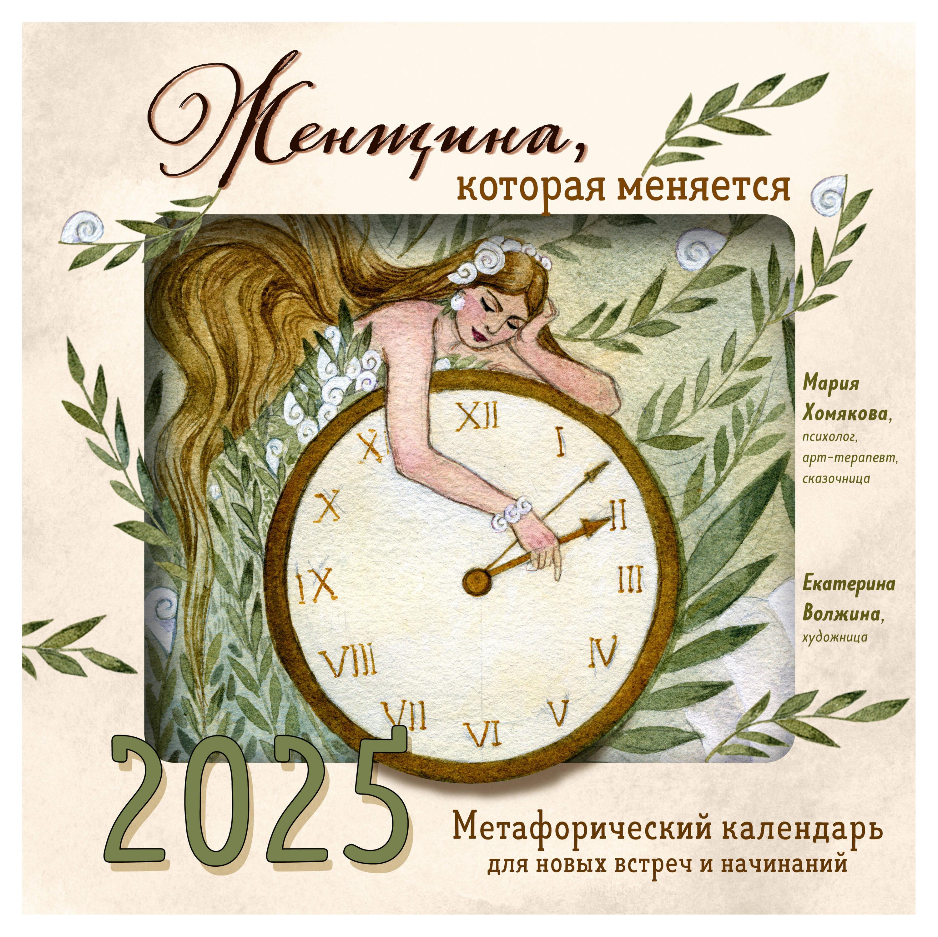 

Календарь Эксмо Женщина, которая меняется Метафорический для новых встреч и начинаний на 2025 год, 300х300 мм