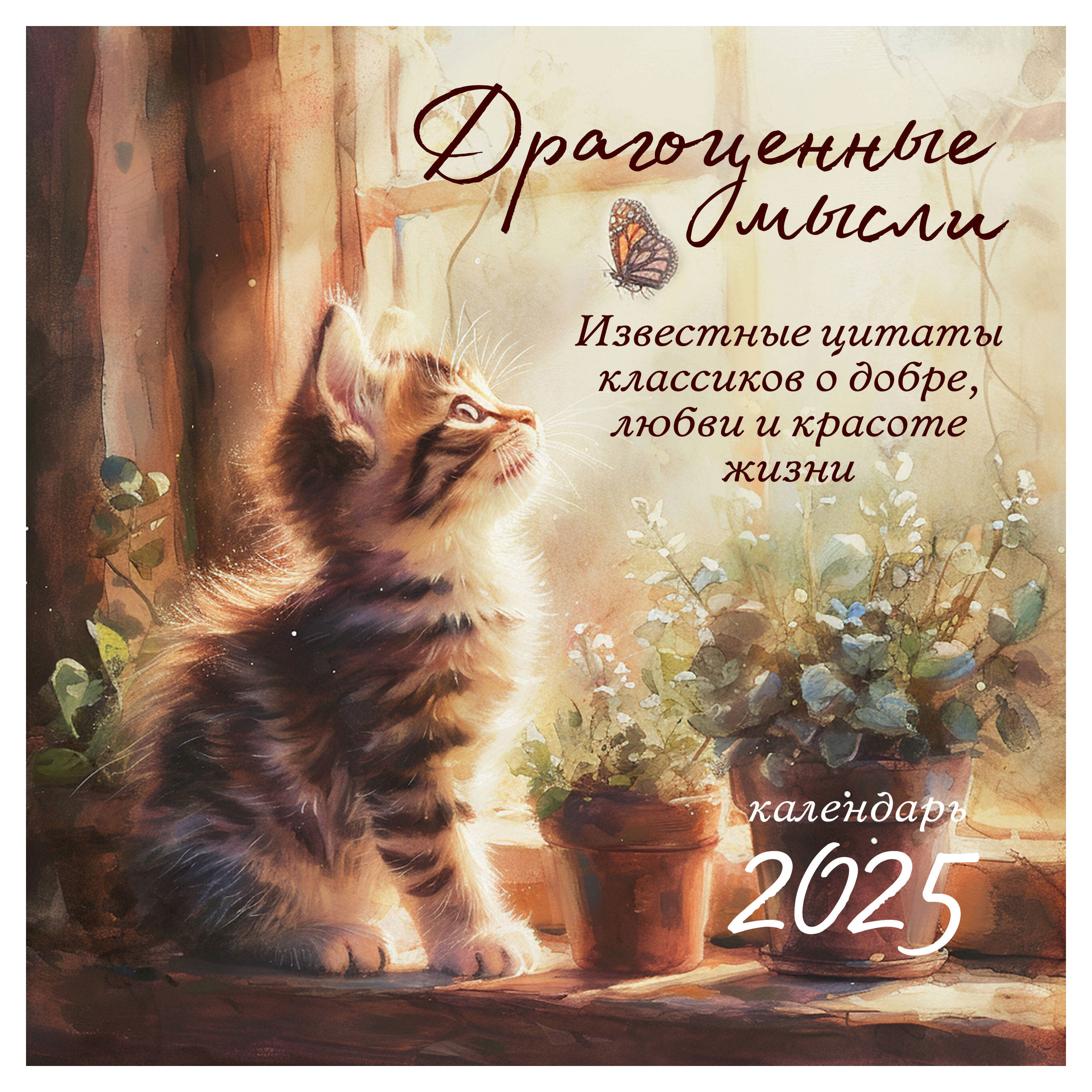 

Календарь настенный Эксмо Драгоценные мысли на 2025 год, 300х300 мм