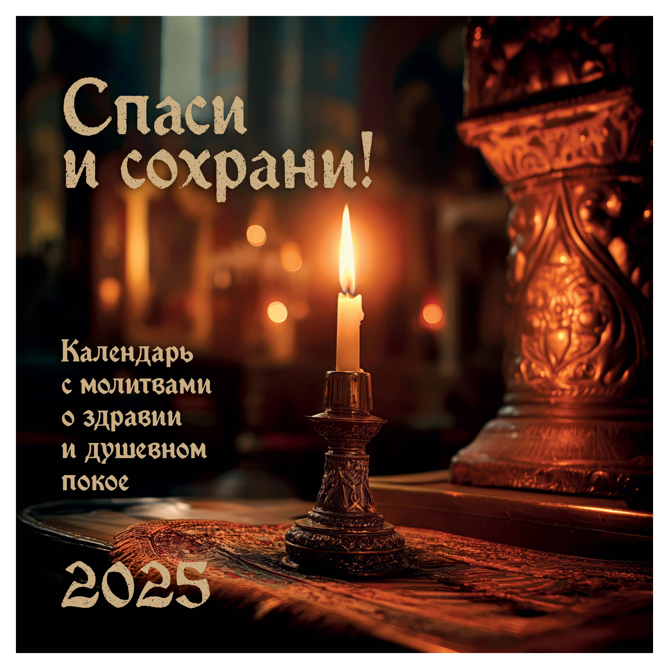 

Календарь настенный Эксмо Спаси и Сохрани на 2025 год, 300х300 мм