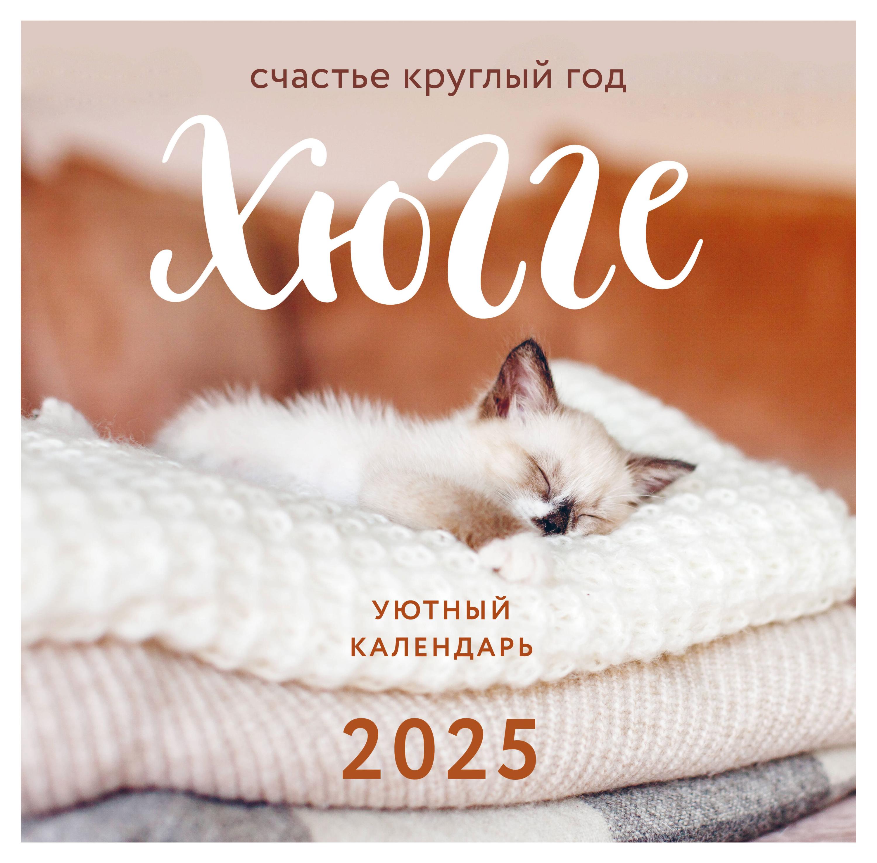 

Календарь настенный Эксмо Счастье круглый год на 2025 год, 300х300 мм