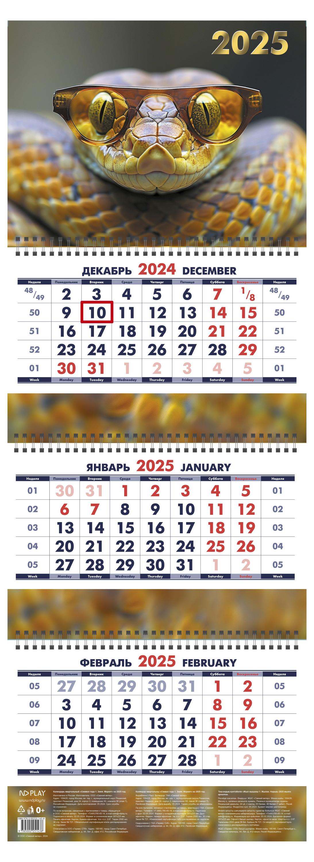 

Календарь ND PLAY Змея 2025