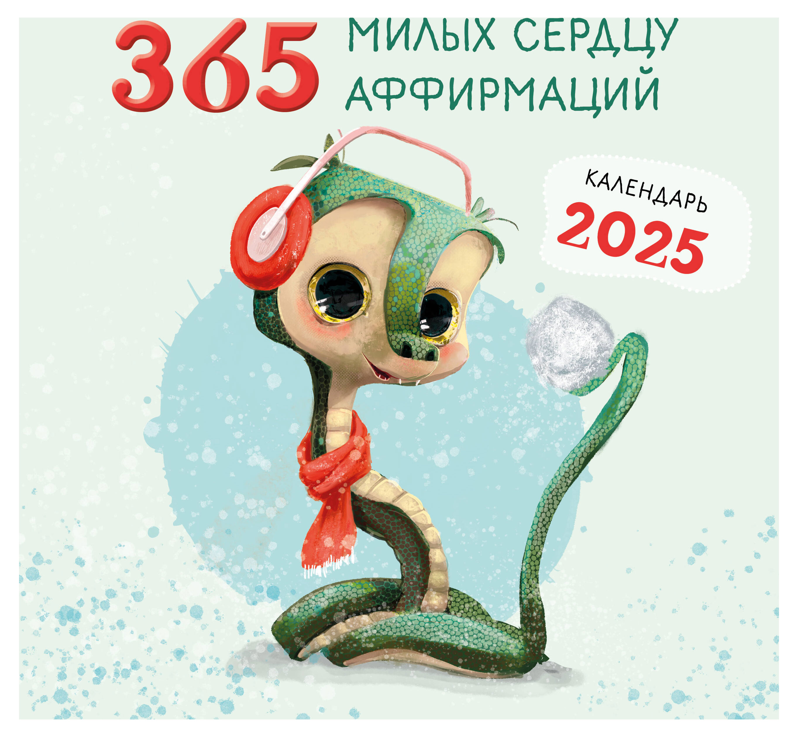 

Календарь настенный Эксмо 365 милых сердцу аффирмаций на 2025 год , 300х300 мм