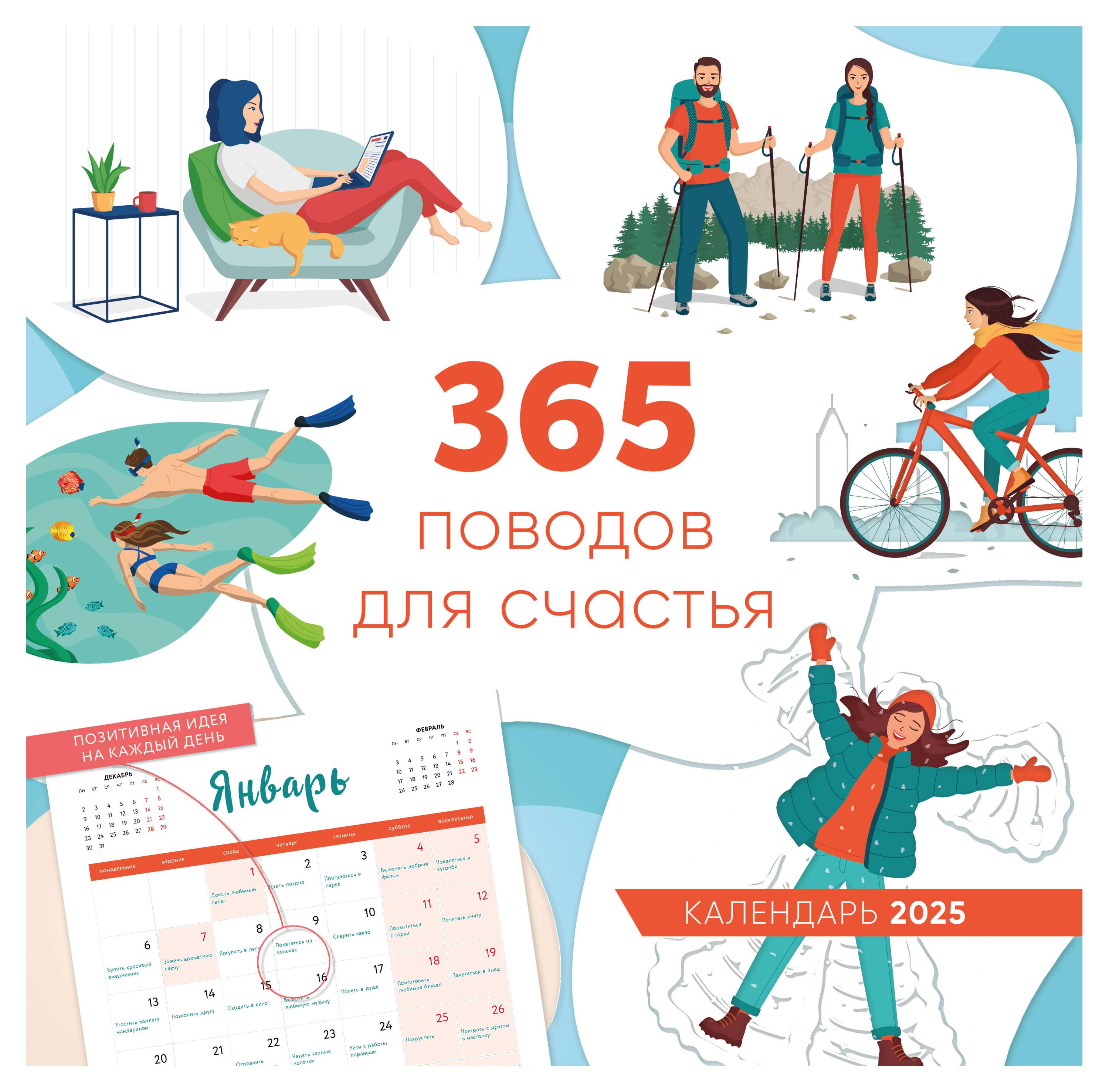 

Календарь настенный Эксмо 365 поводов для счастья на 2025 год, 300х300 мм
