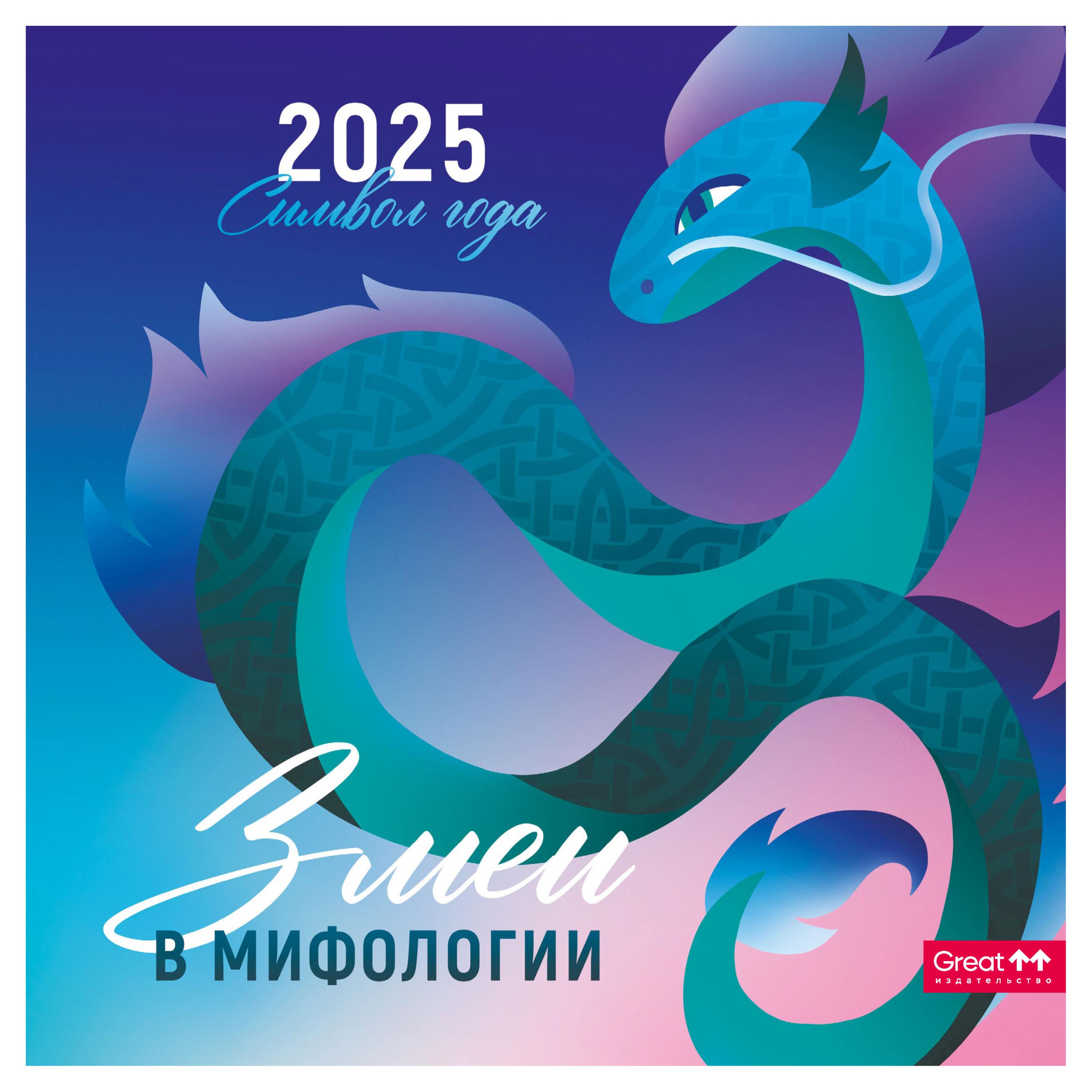 

Календарь Great Print на 2025 год на скрепке Змеи в мифологии