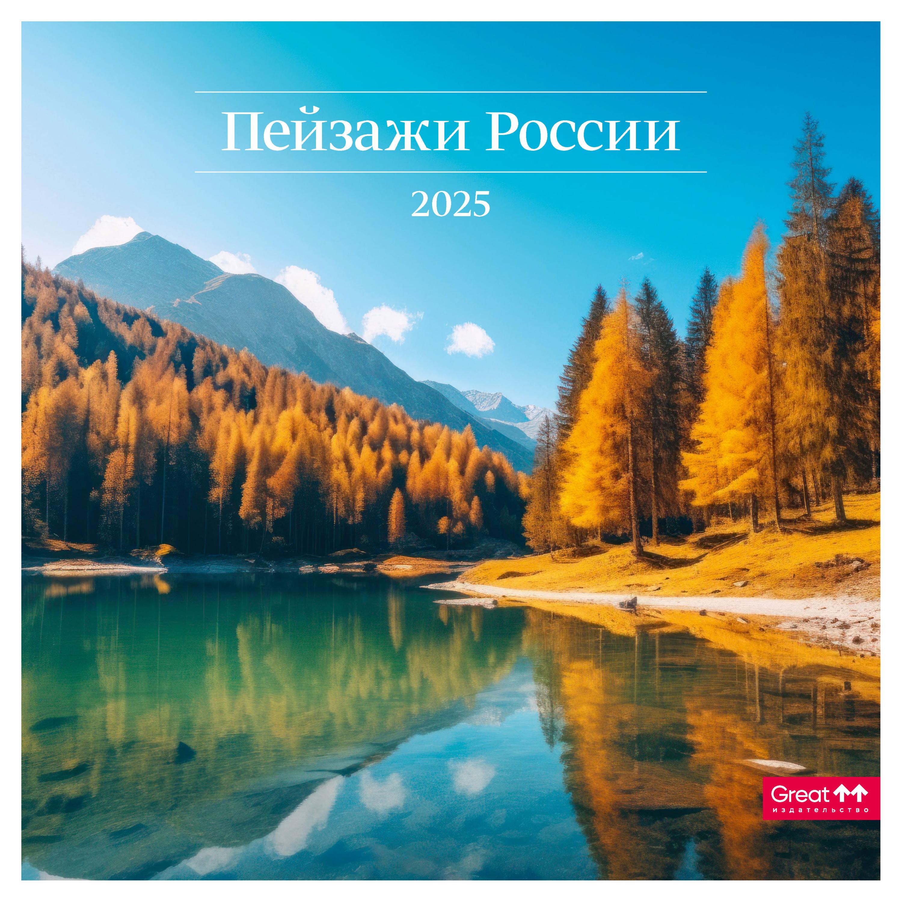 

Календарь Great Print на 2025 год на скрепке Пейзажи России