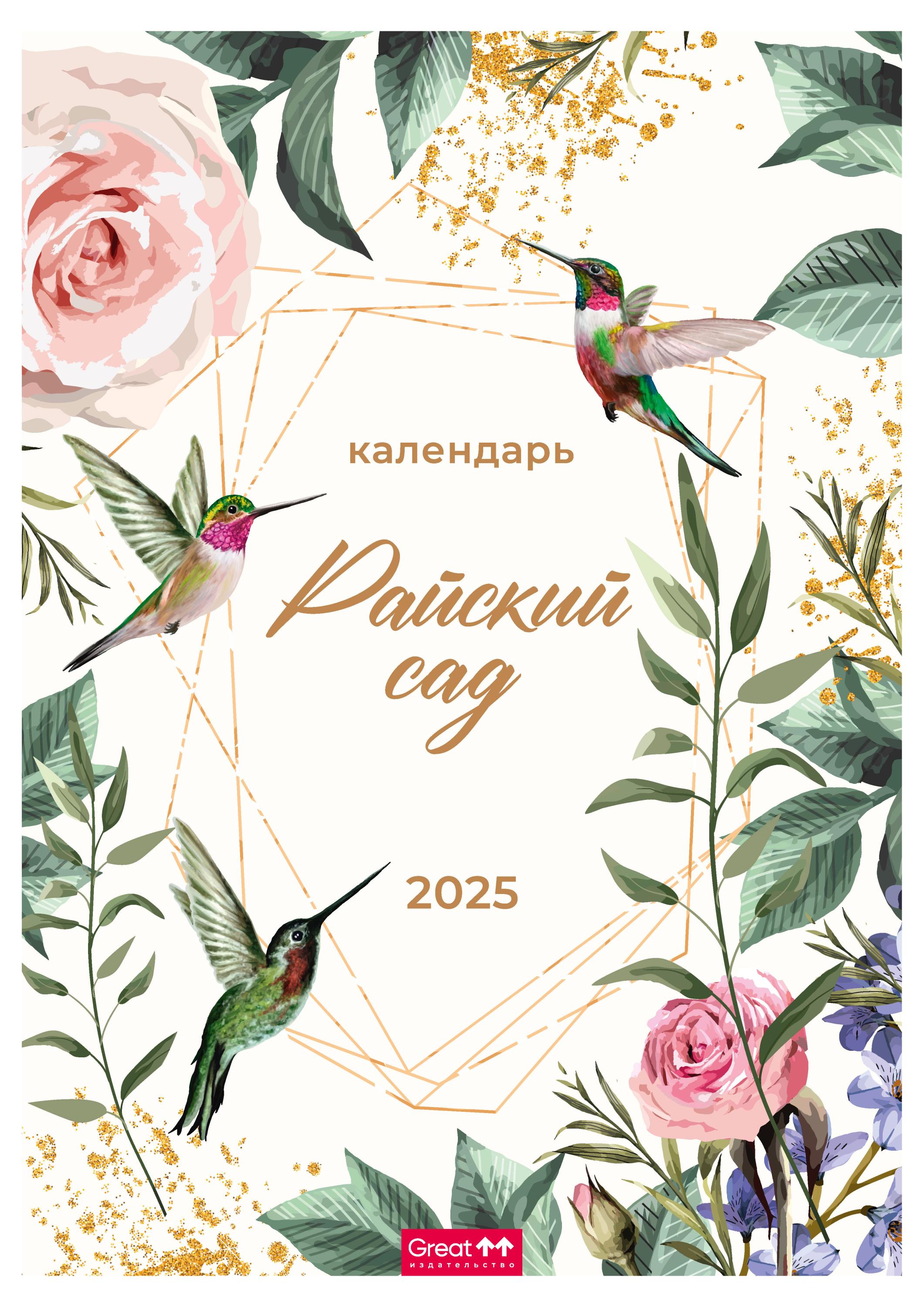

Календарь Great Print на 2025 год А3 на спирали Райский сад