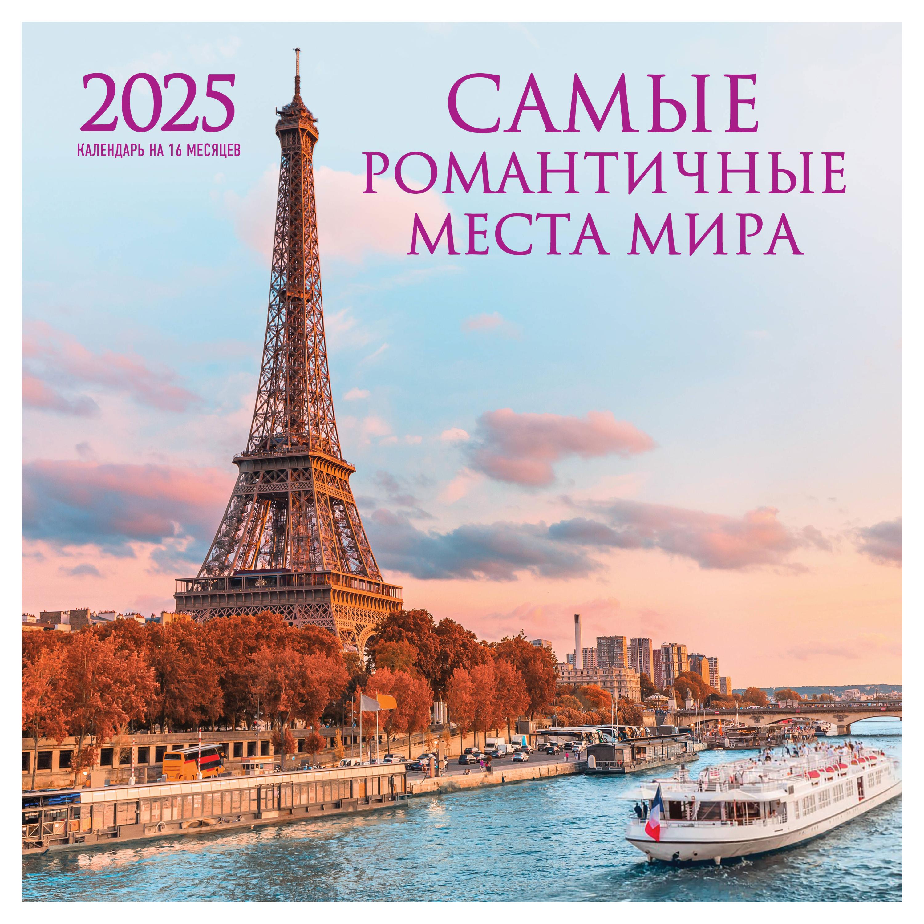 

Календарь настенный Эксмо Самые романтичные места мира на 16 месяцев на 2025 год, 300х300 мм