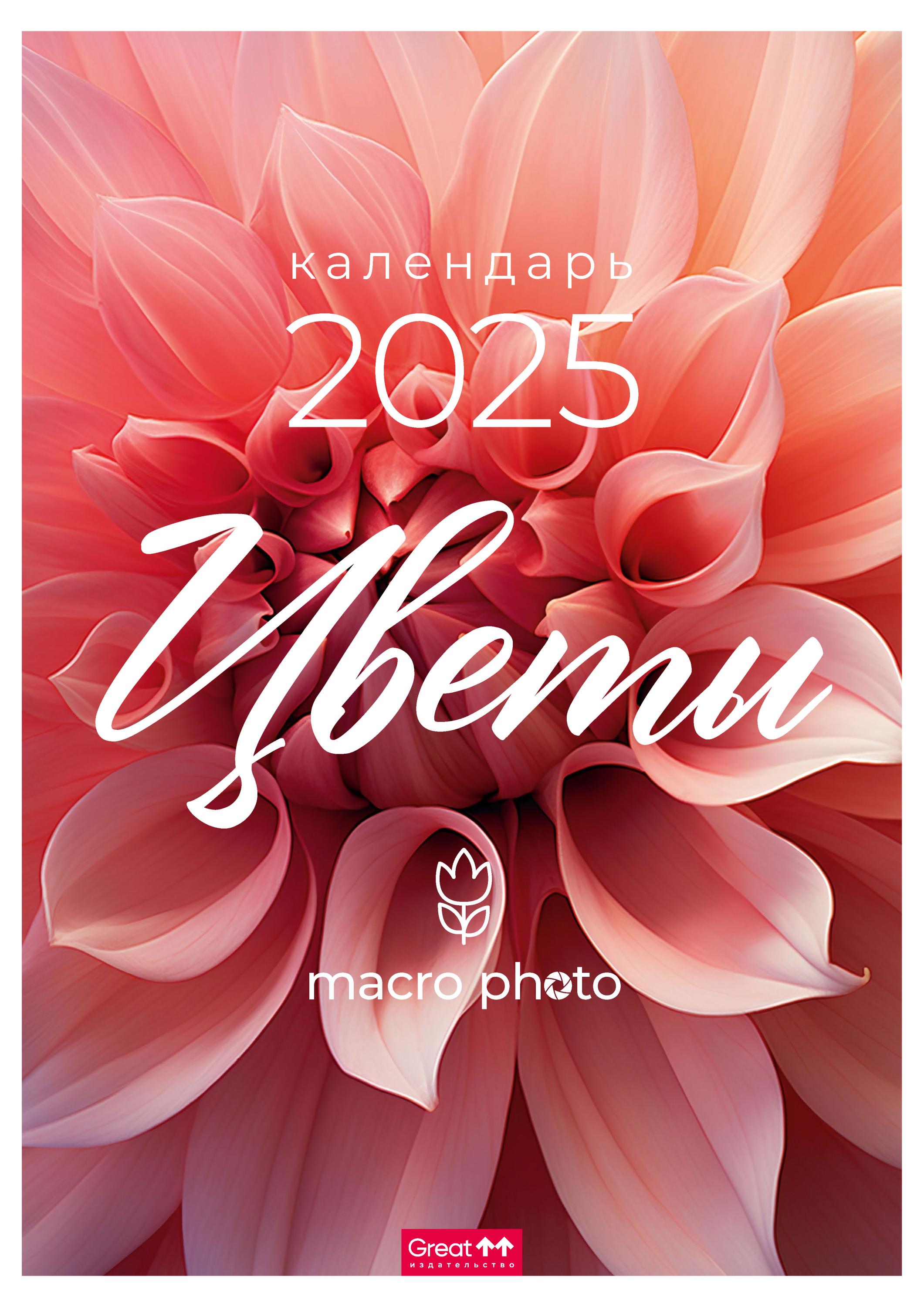 

Календарь Great Print на 2025 год А3 на спирали Цветы макросъёмка