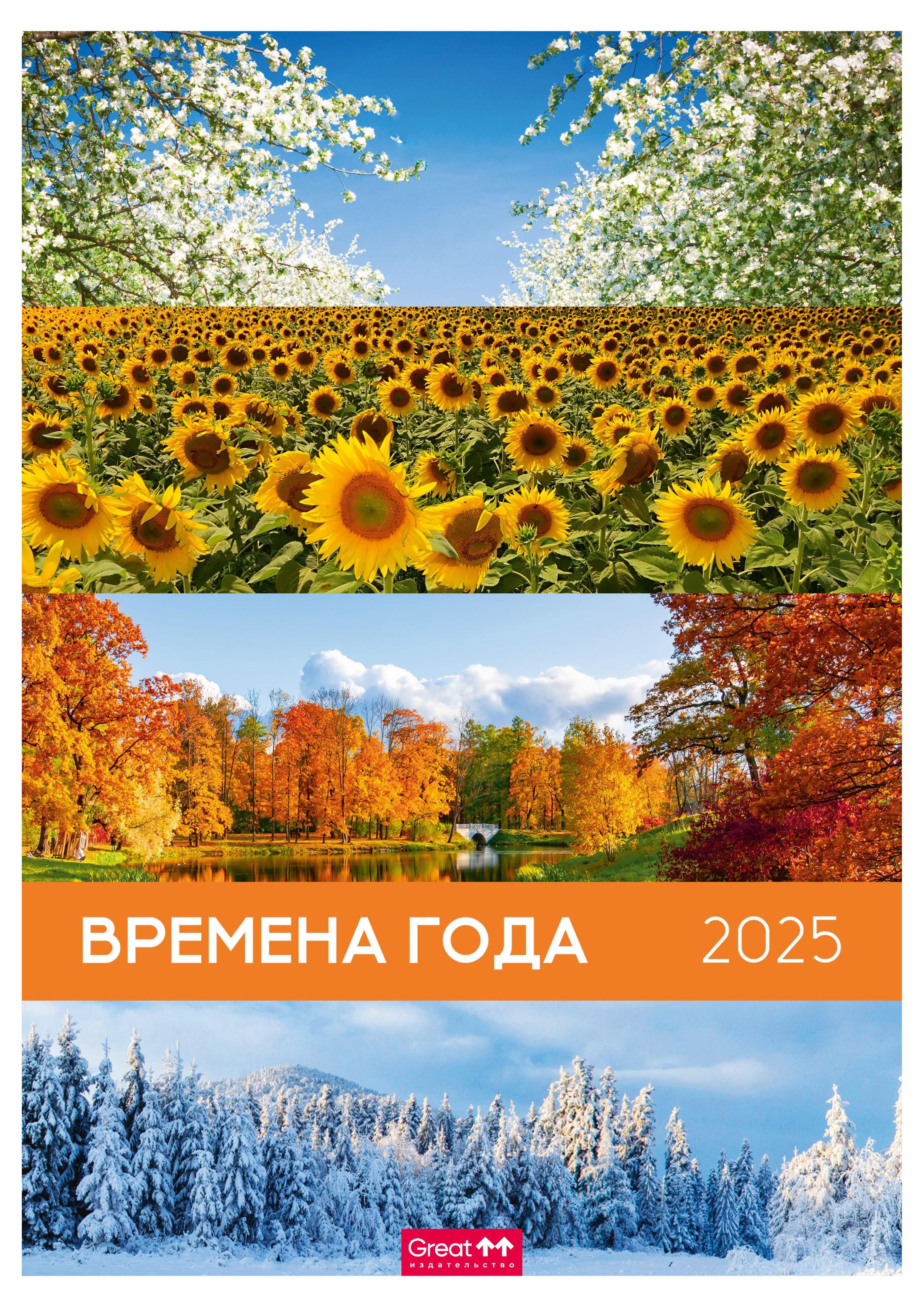 

Календарь Great Print на 2025 год А3 на спирали Времена года