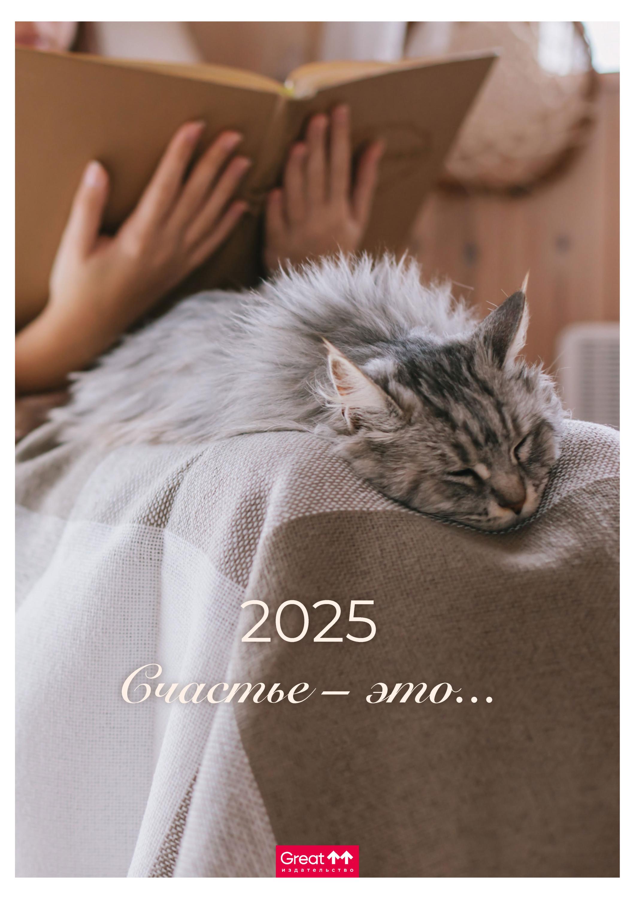 

Календарь Great Print на 2025 год А3 на спирали Счастье это...