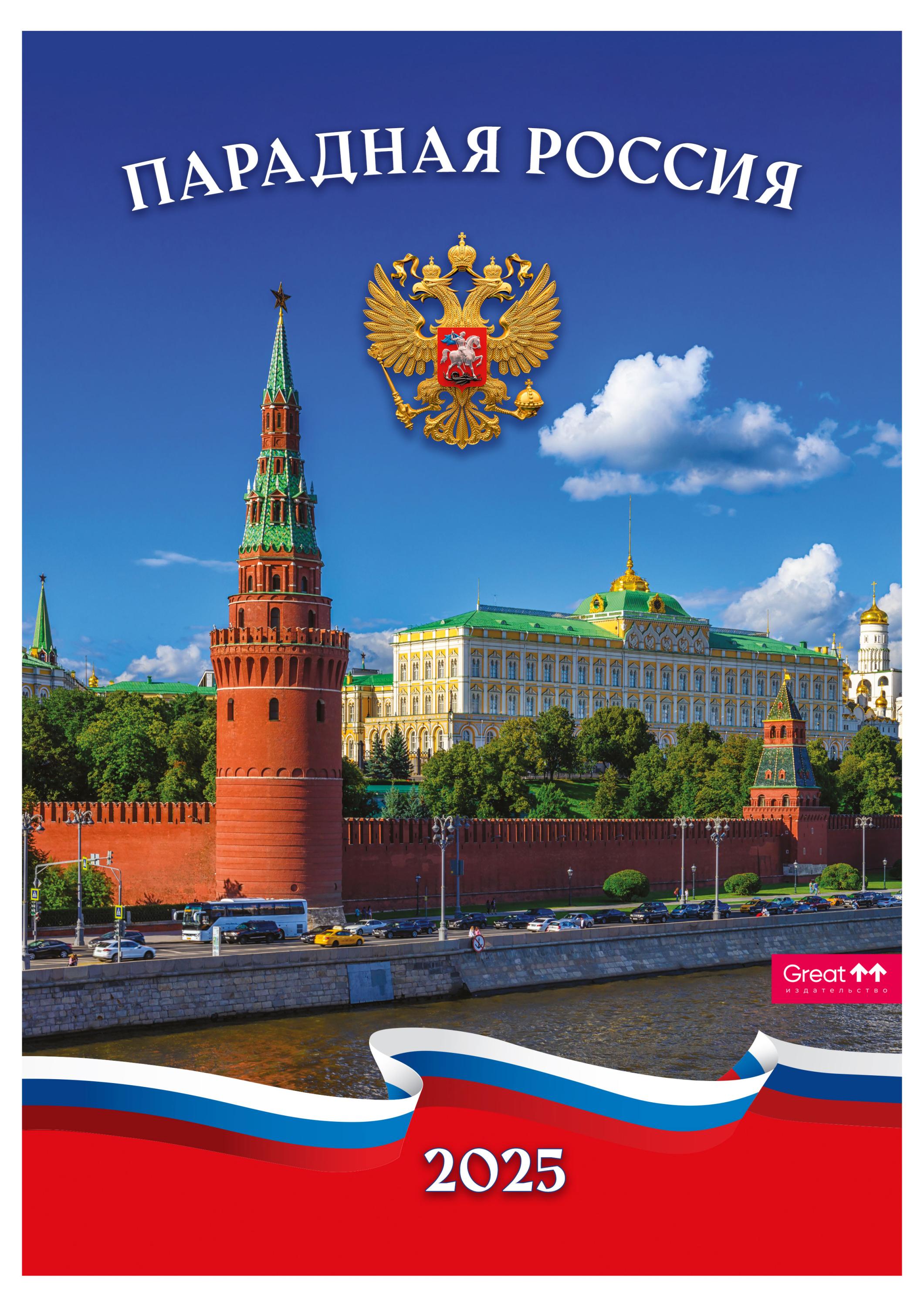 

Календарь Great Print на 2025 год А3 на спирали Парадная Россия